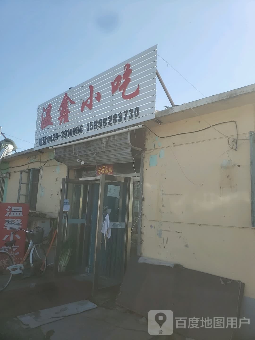温鑫小吃