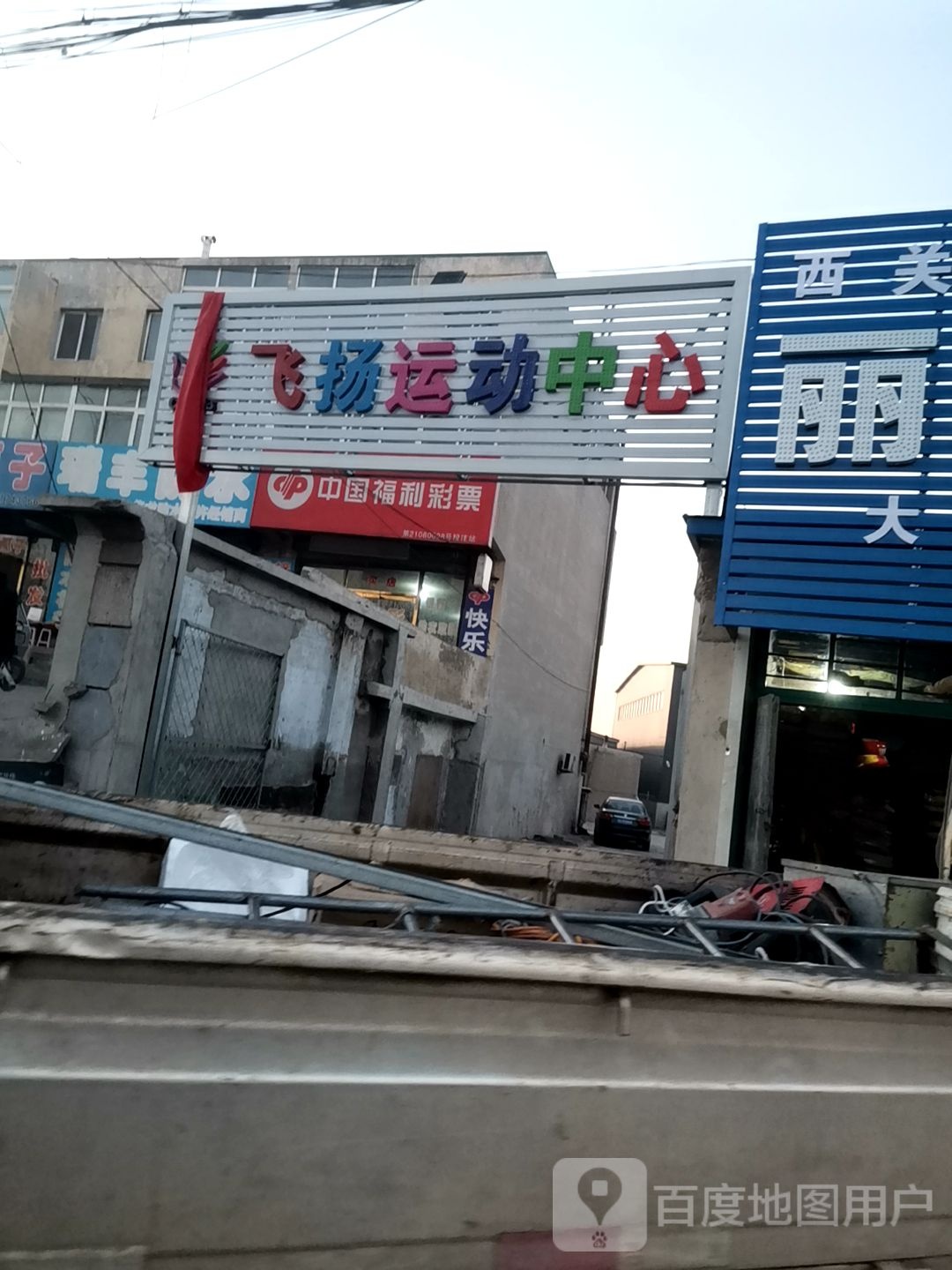 飞扬运动中心