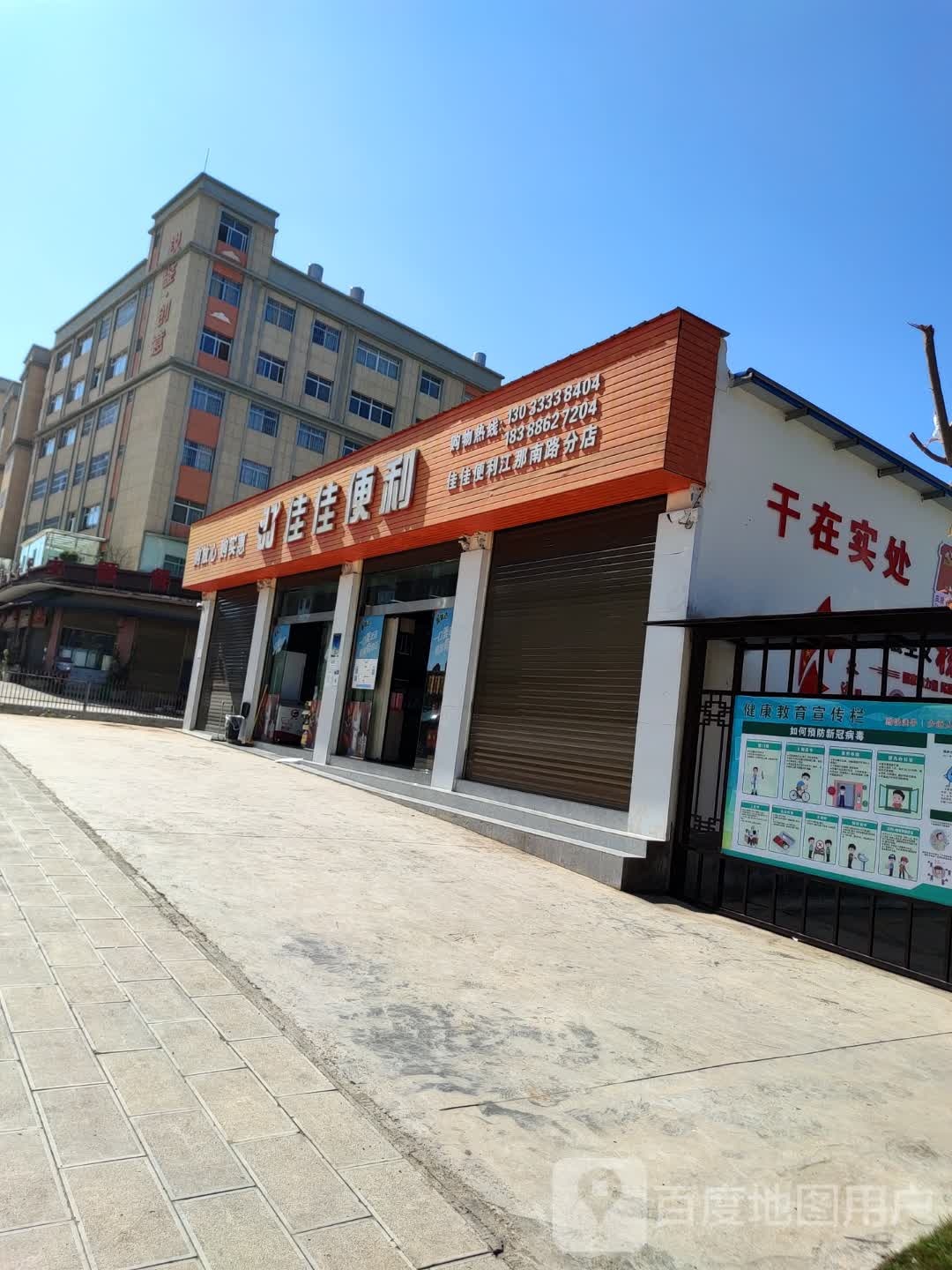 佳佳便利(江那南路店)