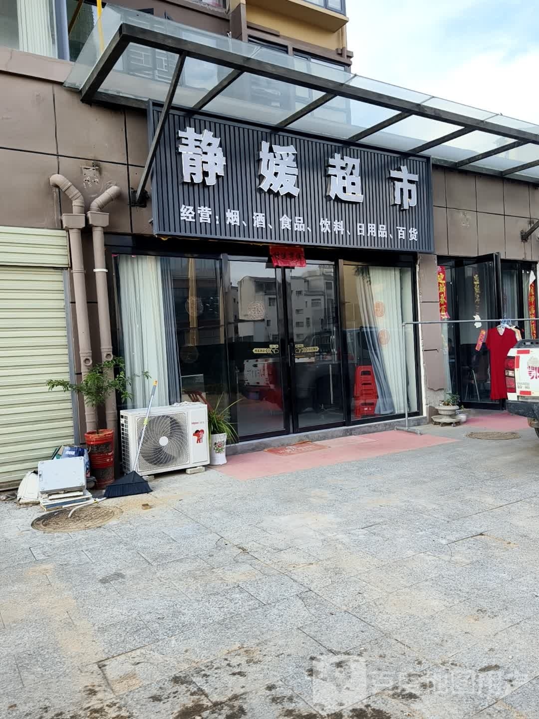 媛渐静茶则超市