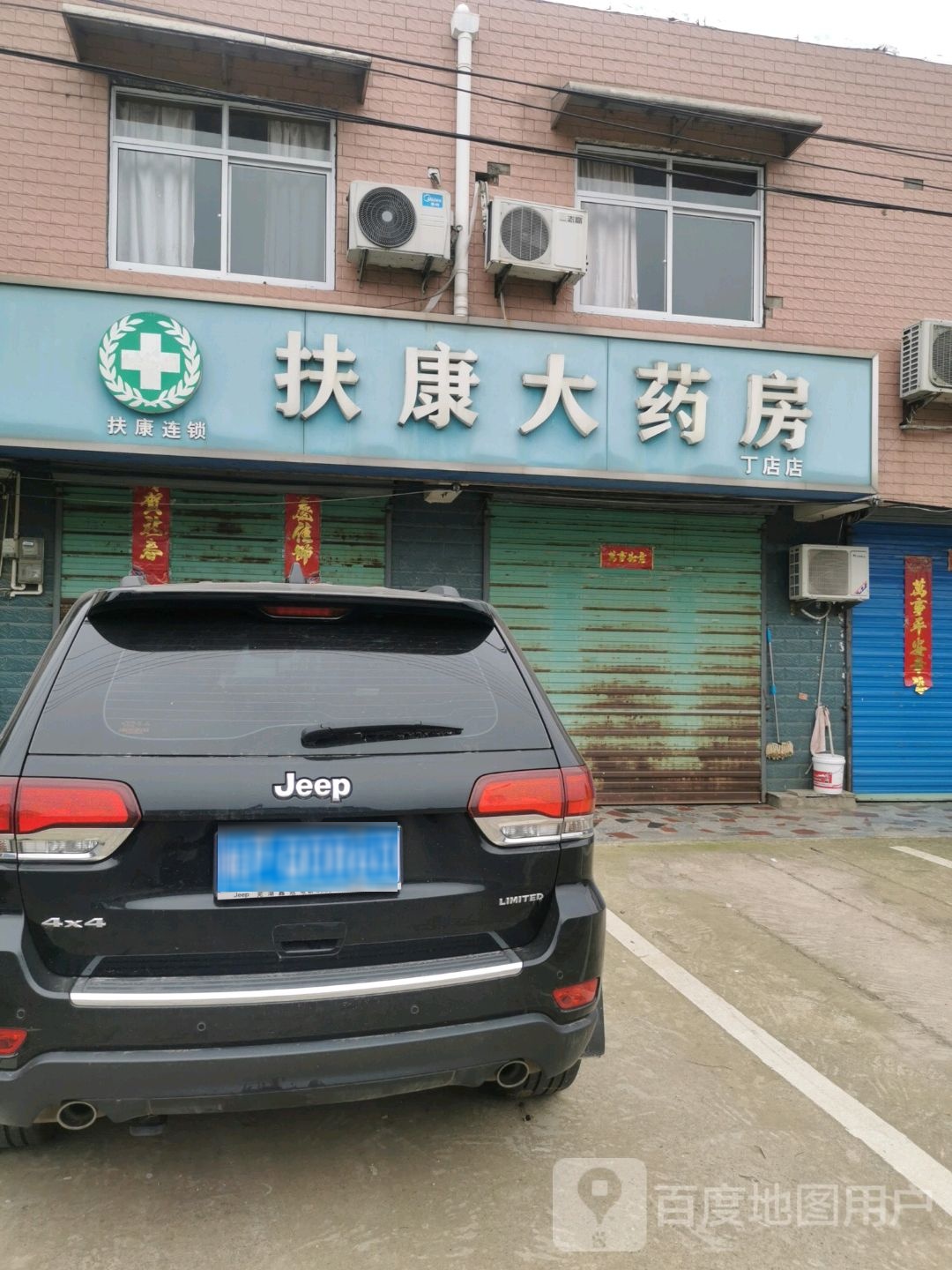 扶康大药房(丁店店)