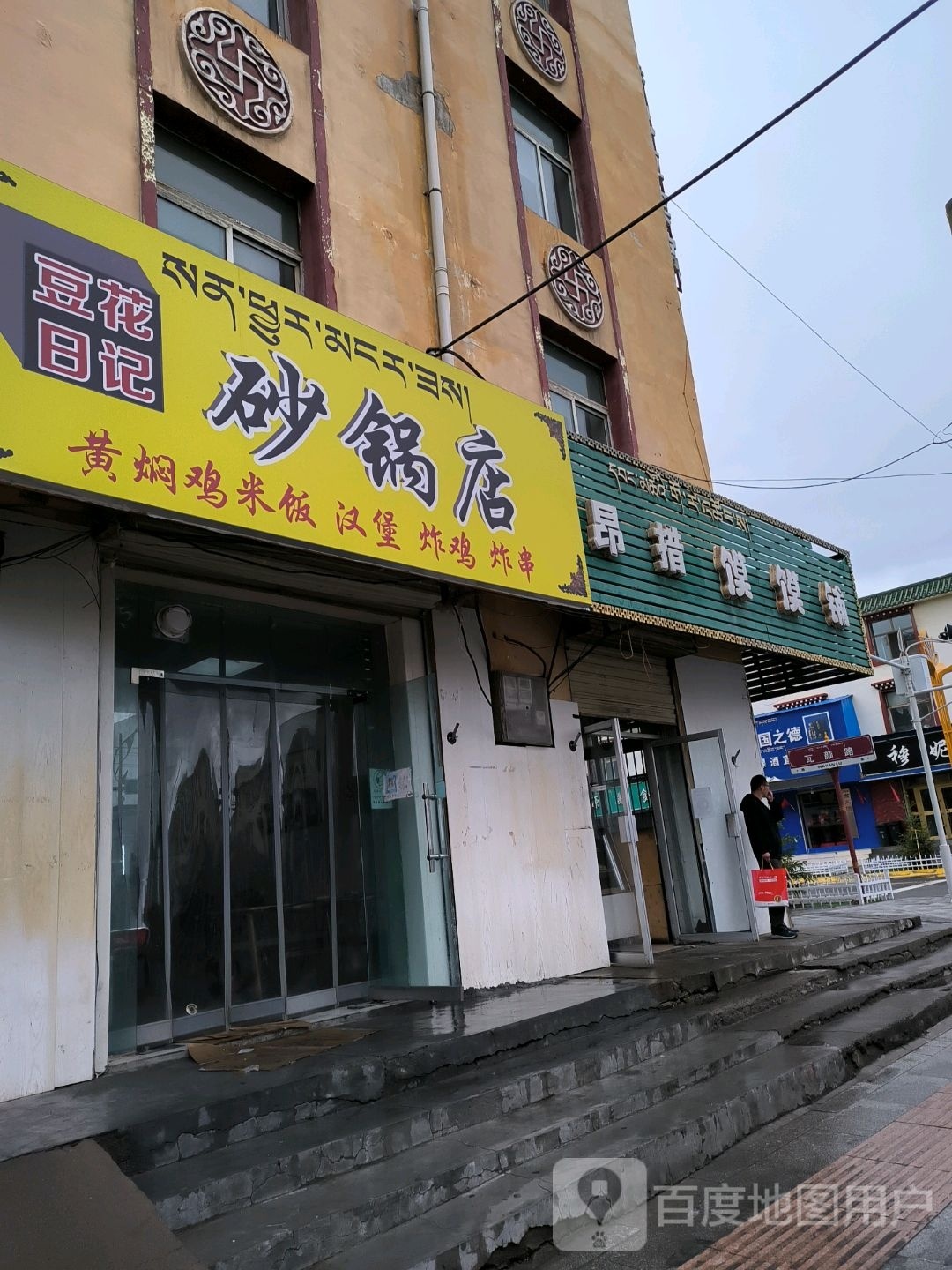 豆花日记砂火锅店(北大街店)