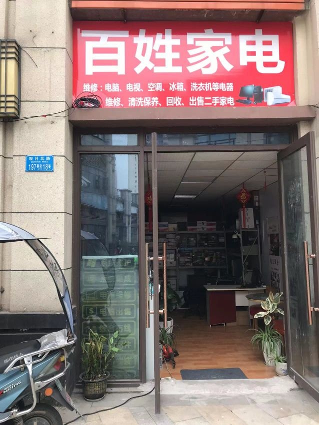 百姓家电(观月北路店)