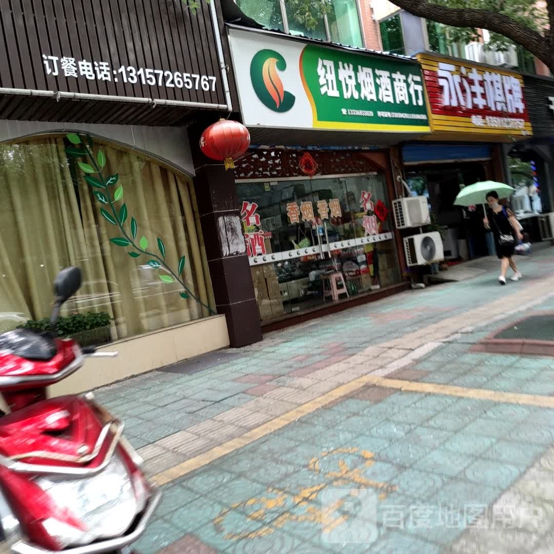 永沣棋牌