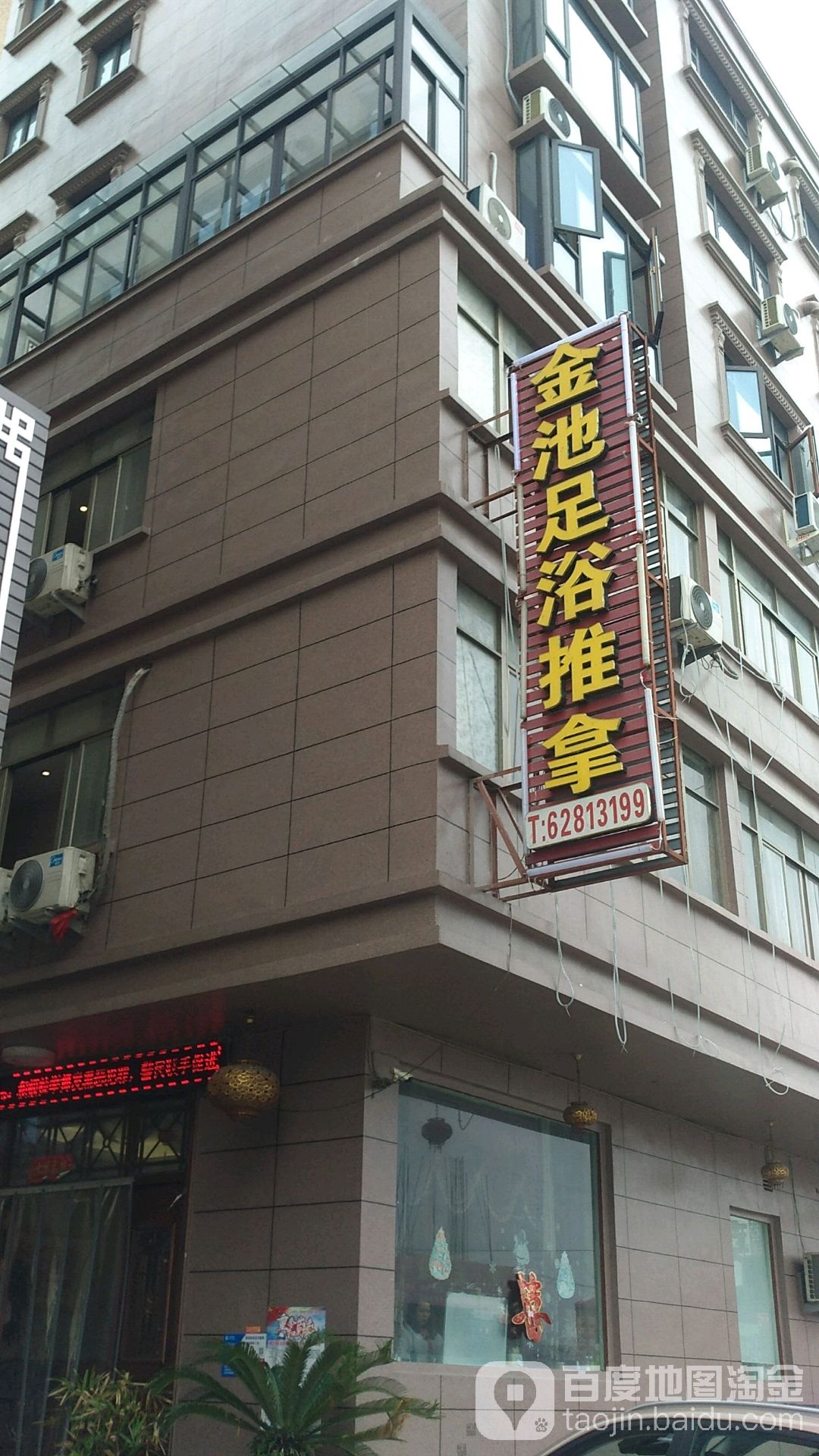 金池足浴推拿