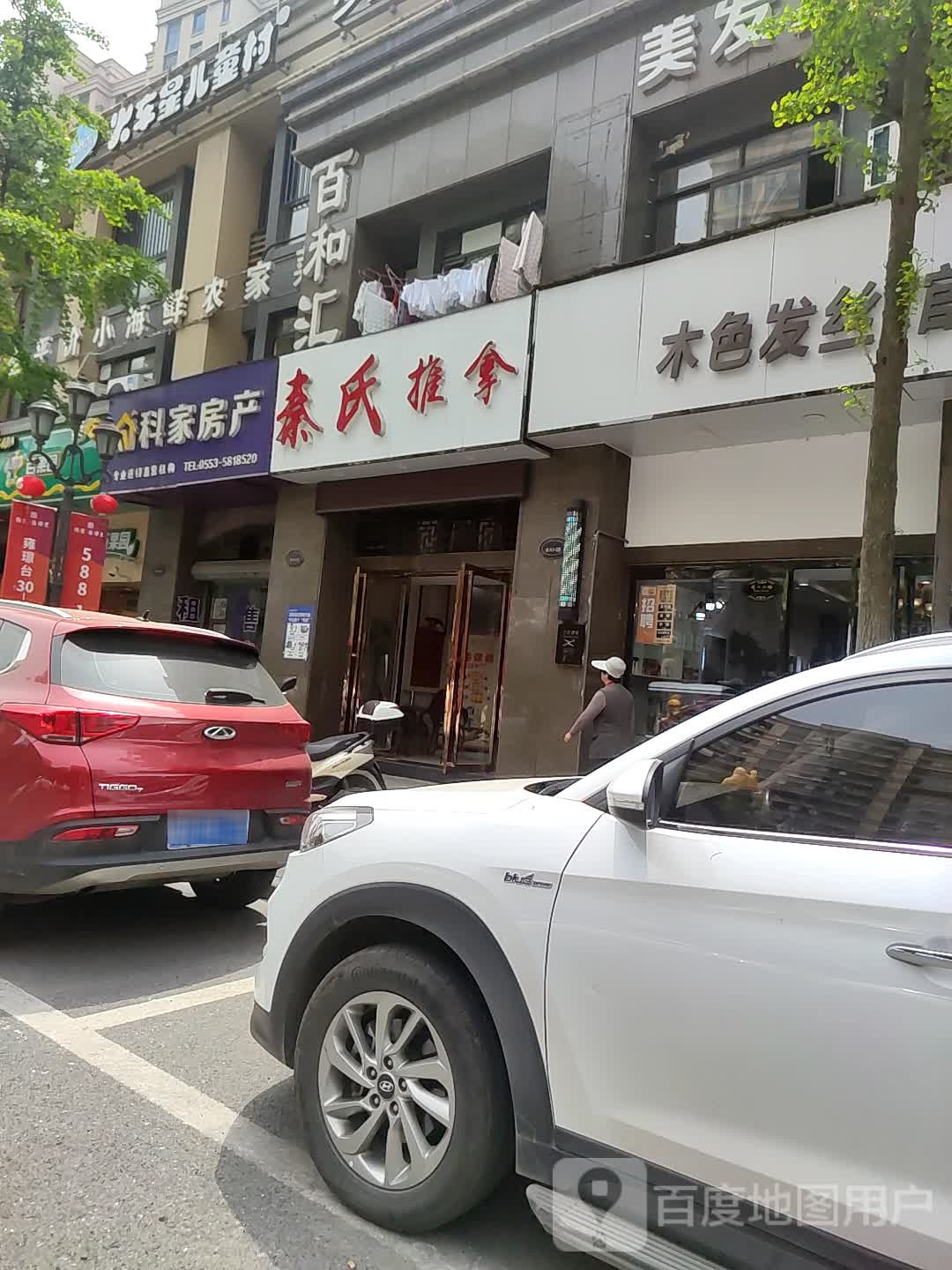 秦市推拿(左岸生活区店)