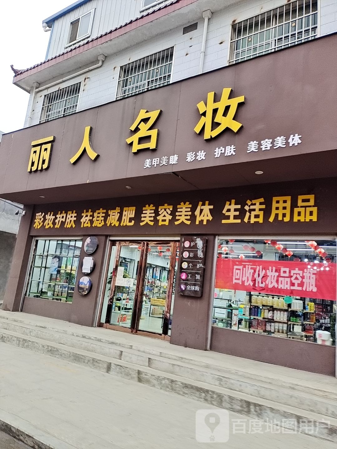 方城县古庄店镇丽人名妆(阳光路店)