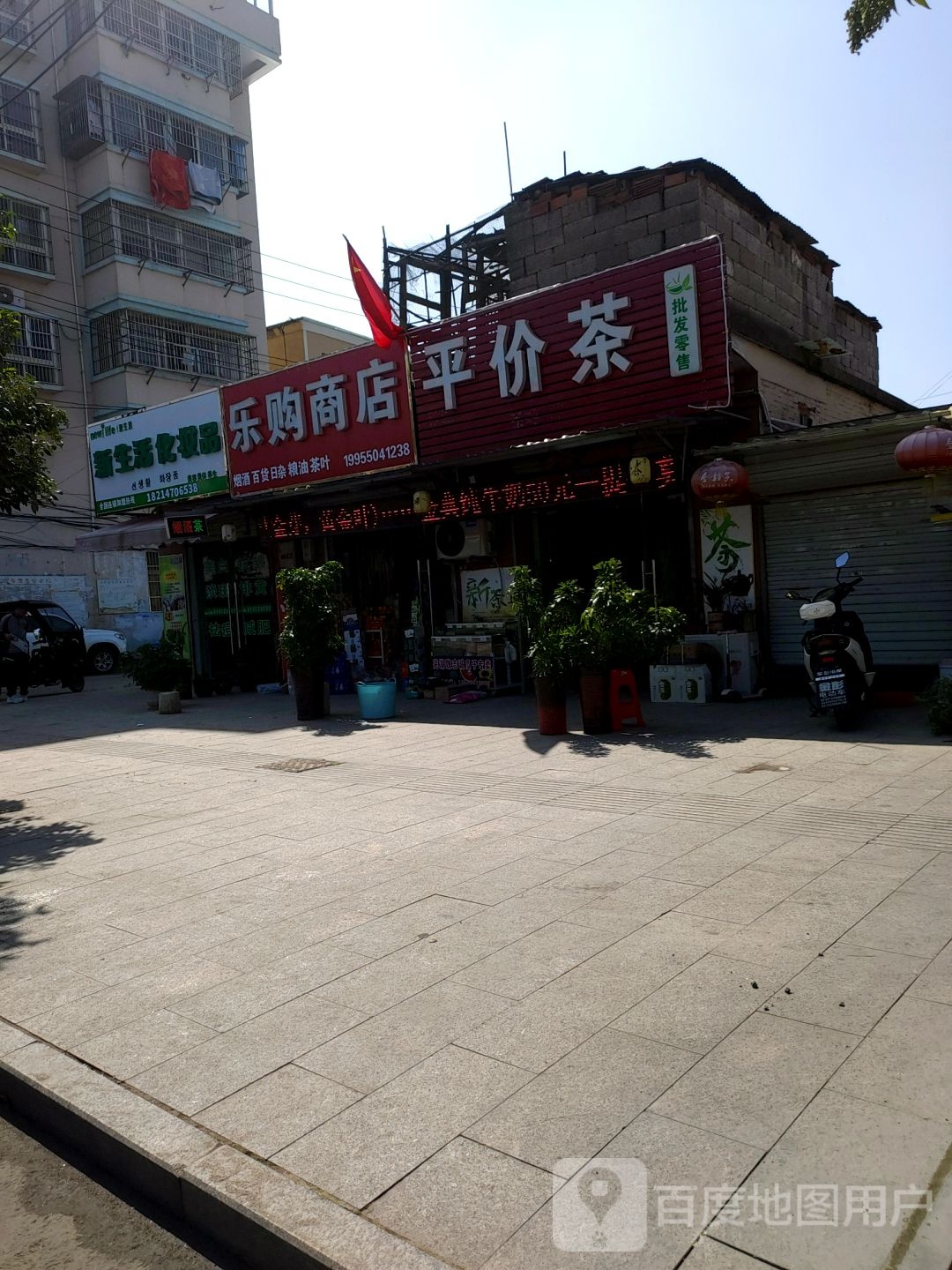 乐购商店平价茶