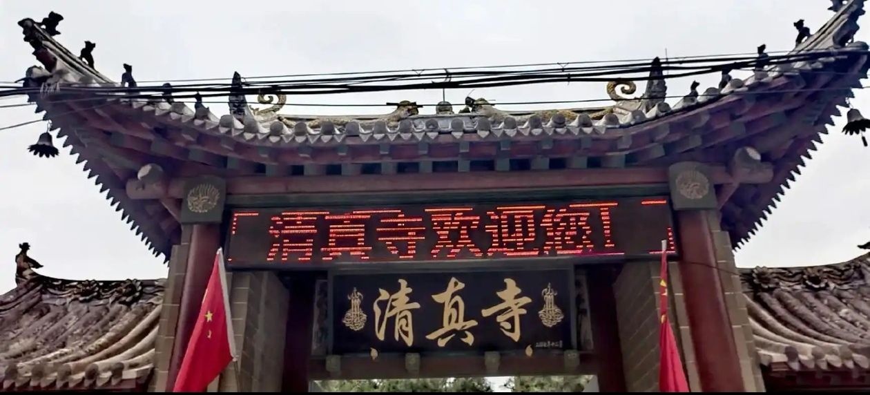 清真寺