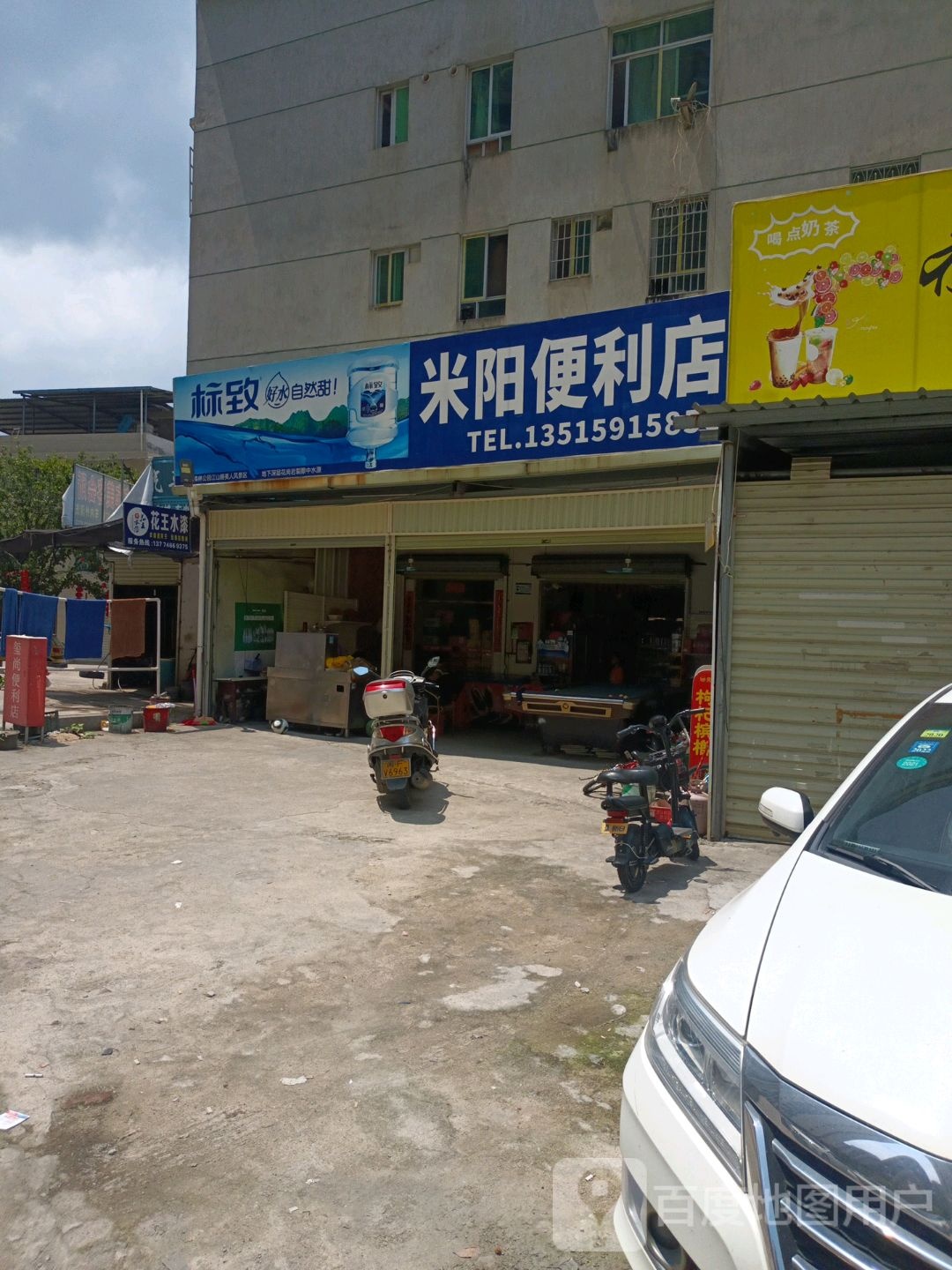 米阳便利店