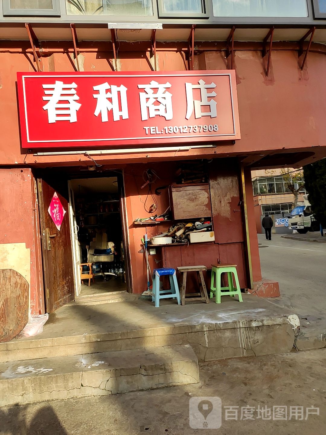 春和商店