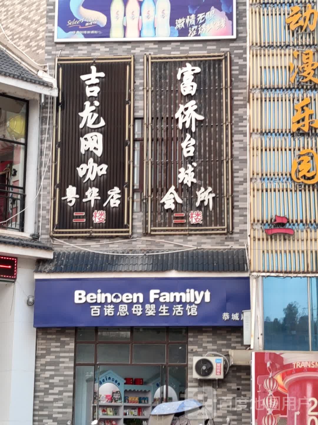 富侨台球会所