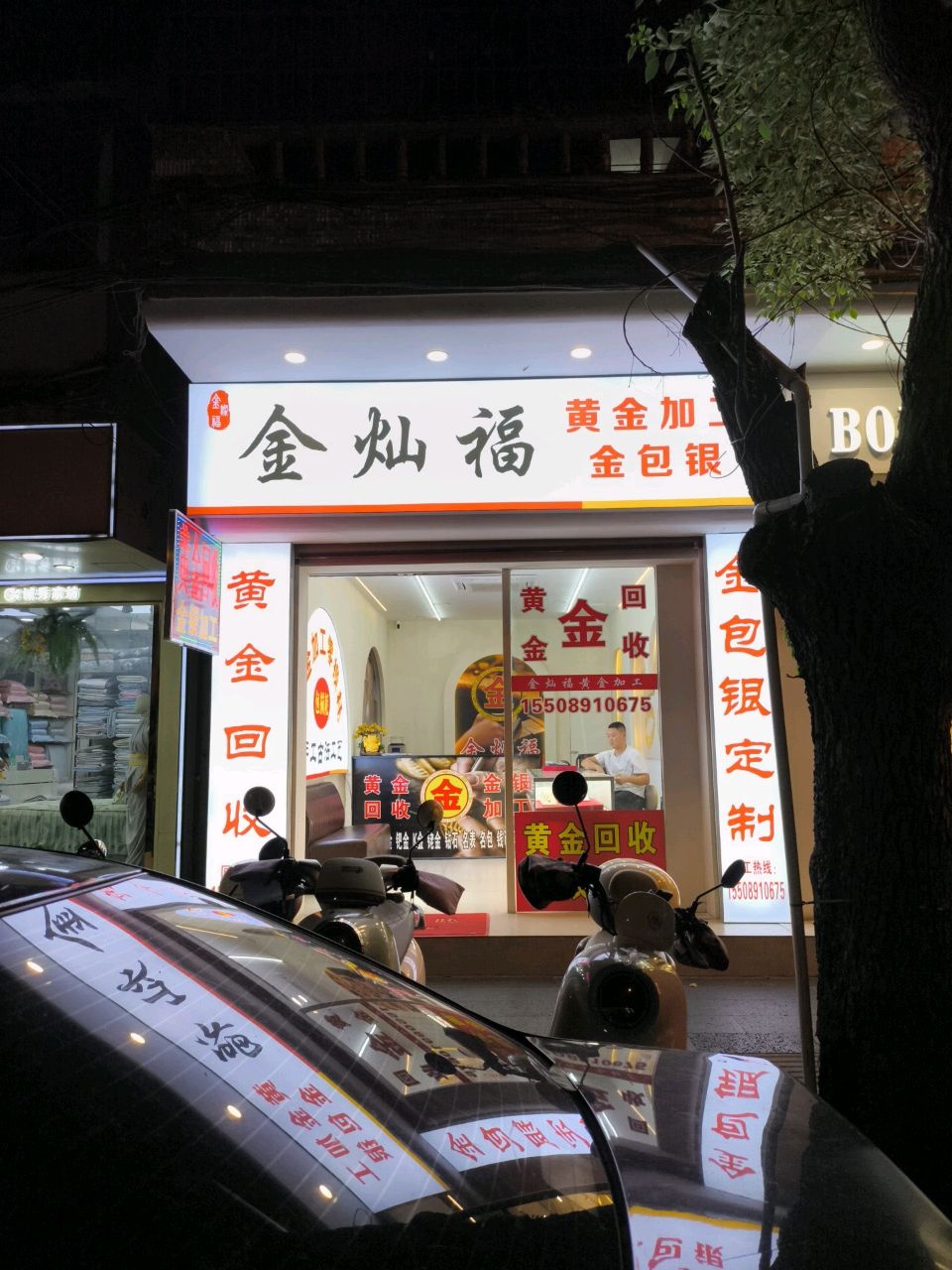 金灿福黄金加工金包银