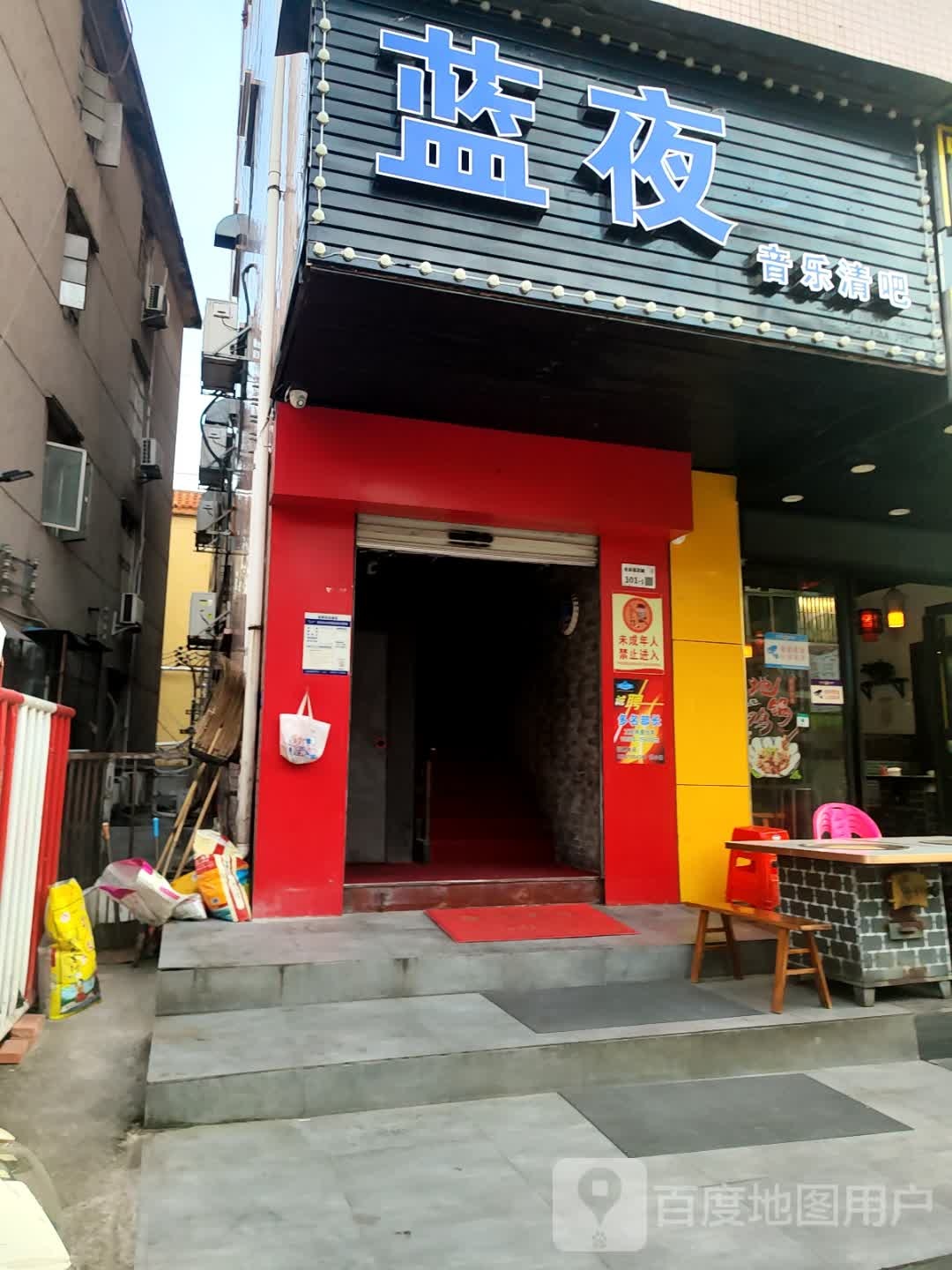 蓝夜音乐清吧