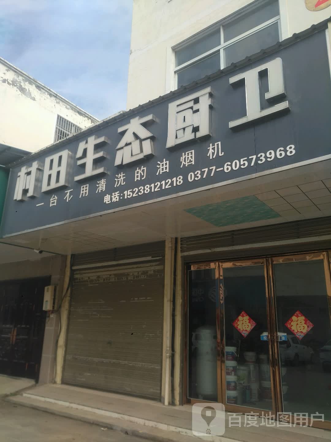 新野县施庵镇村田生态厨卫(梧桐路店)