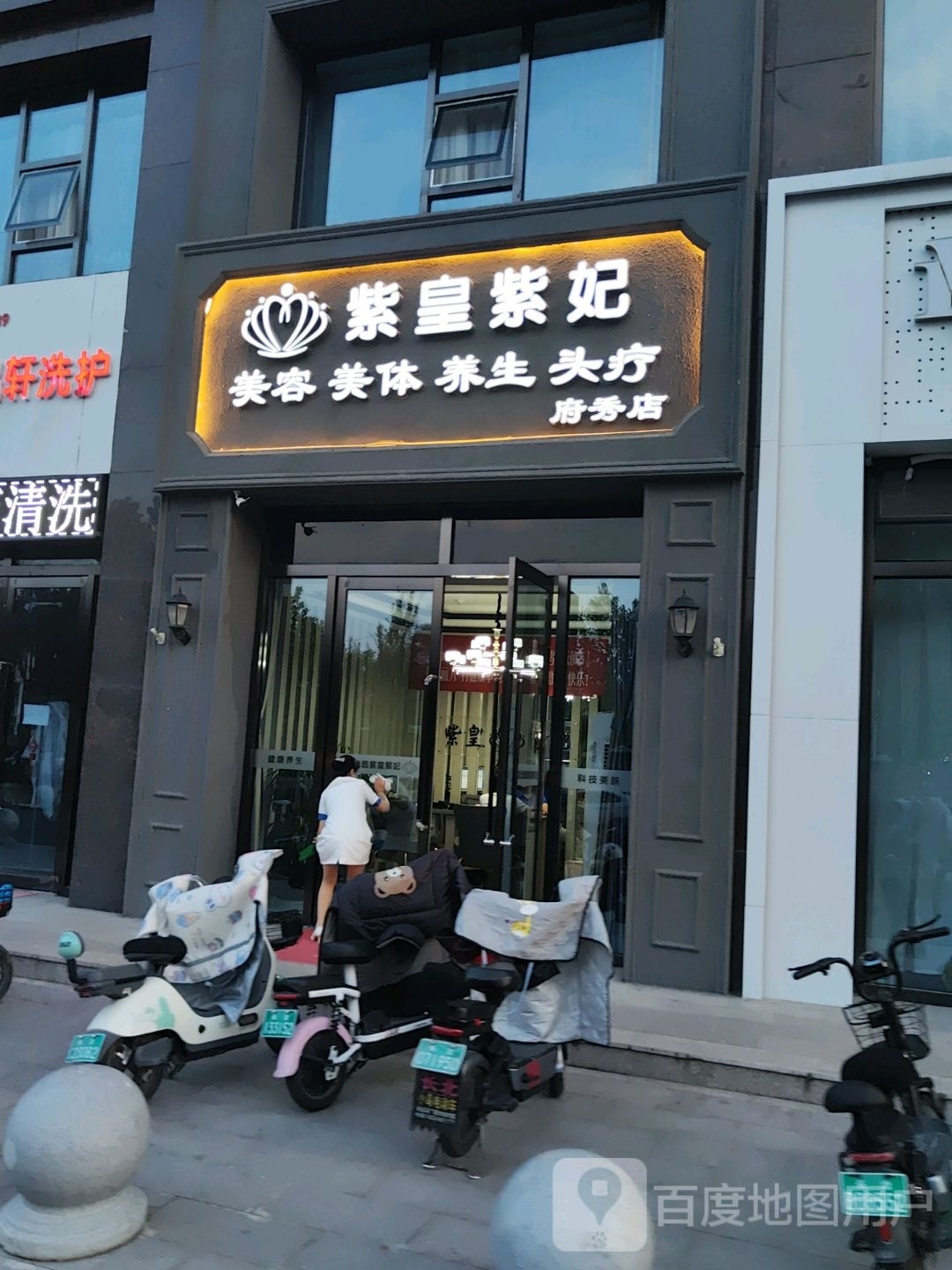 紫皇紫妃美容美体(府秀店)