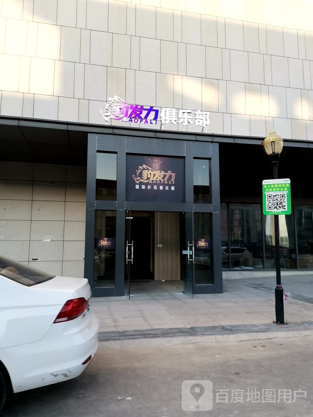 豹发力国际浦口俱乐部