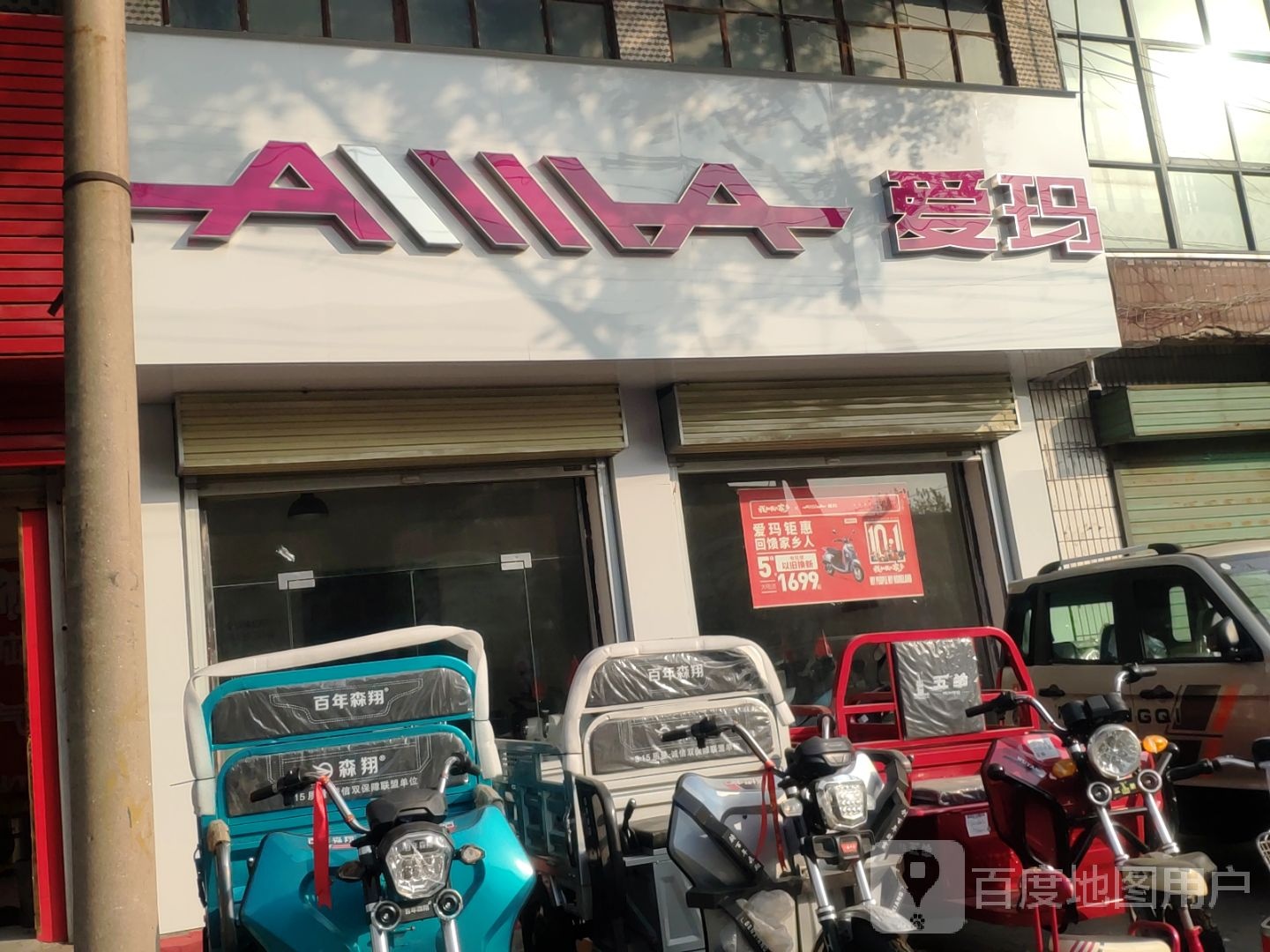 新密市爱玛电动车(南密新路店)