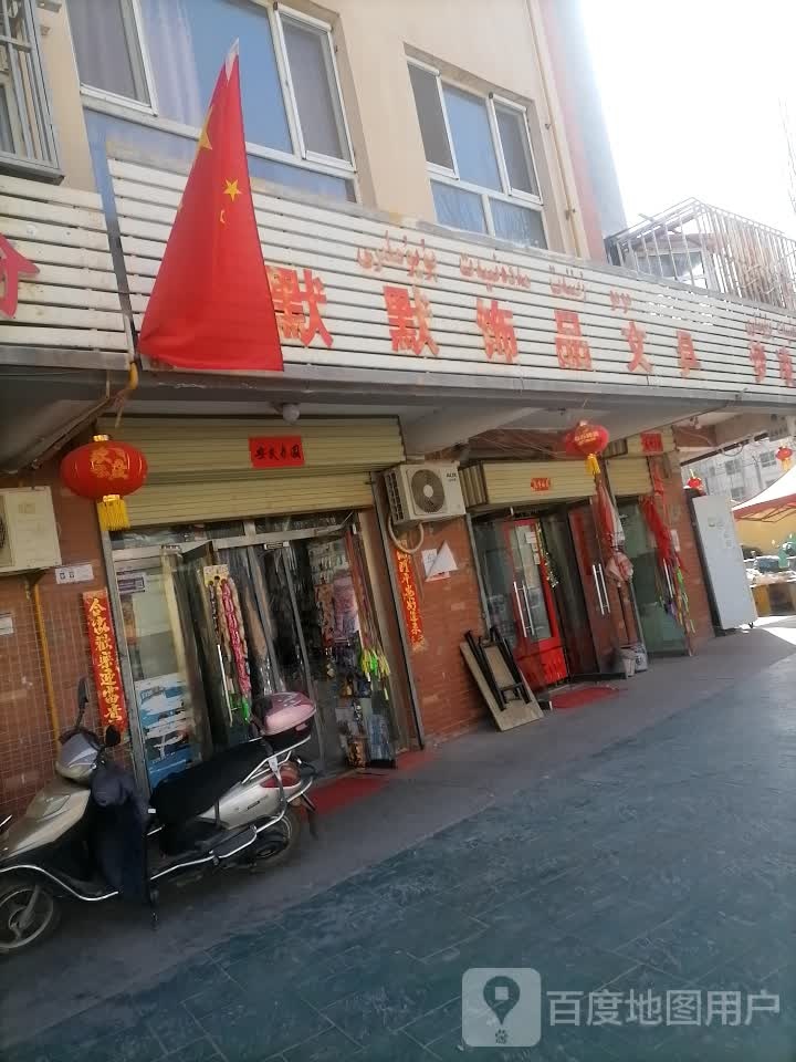 默默饰品文具