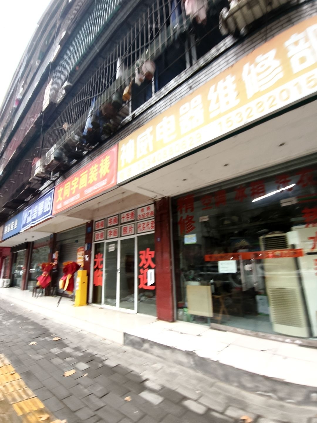 神威电器维修部