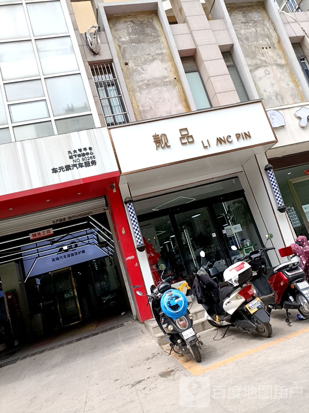 靓品造型