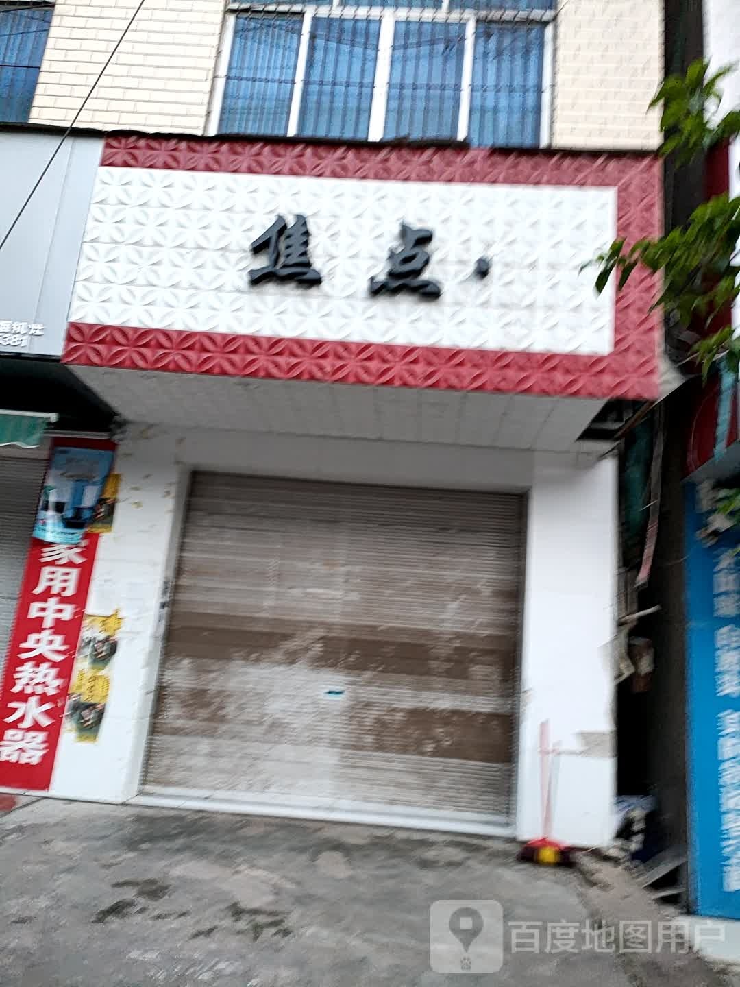 亮点(新建街店)