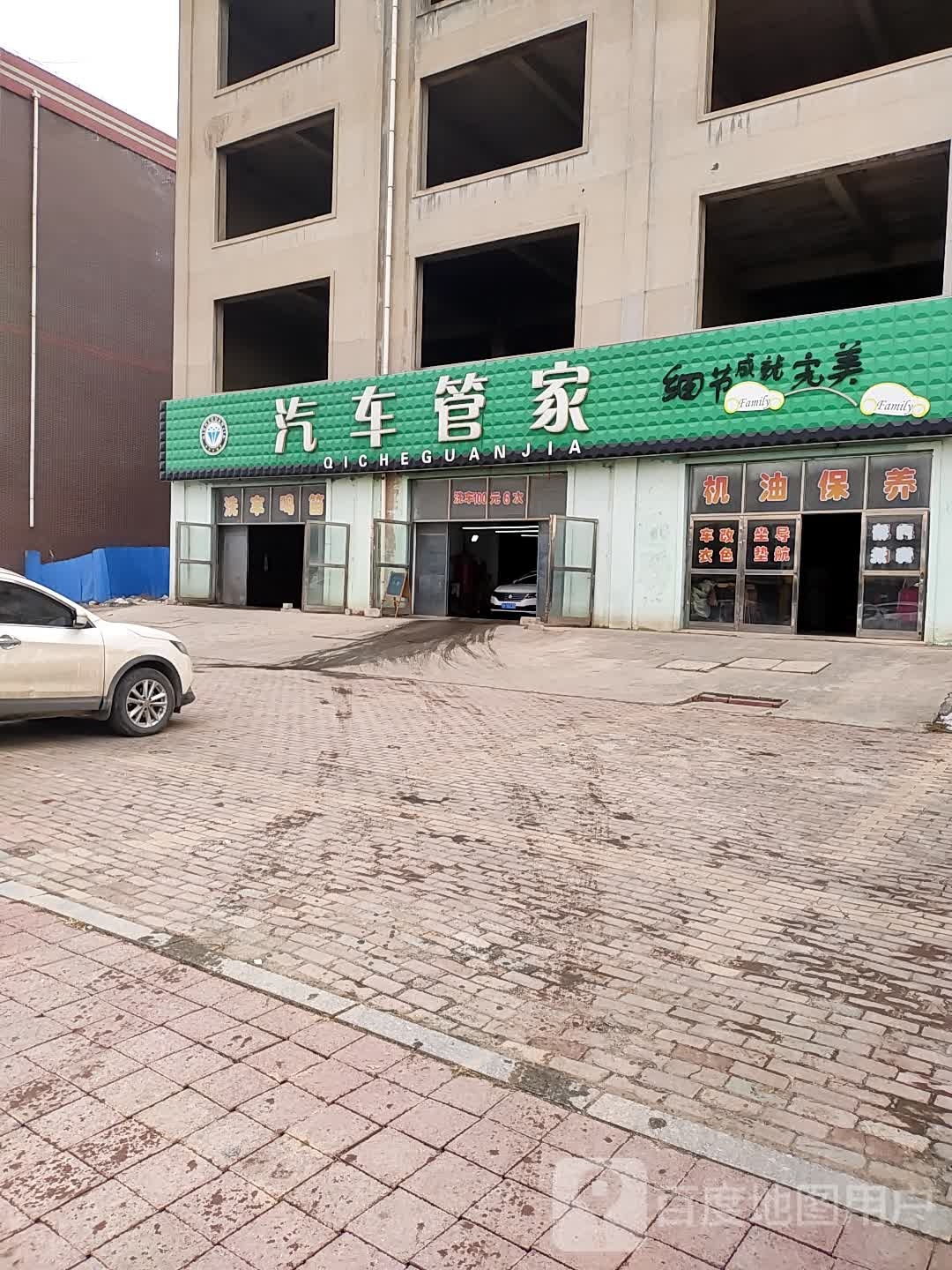 大石桥市汽车管家洗车美容店