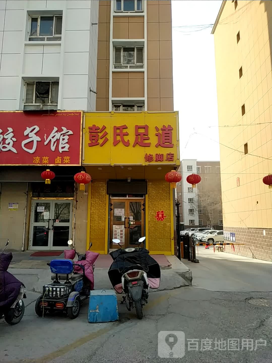 彭氏足道修脚店