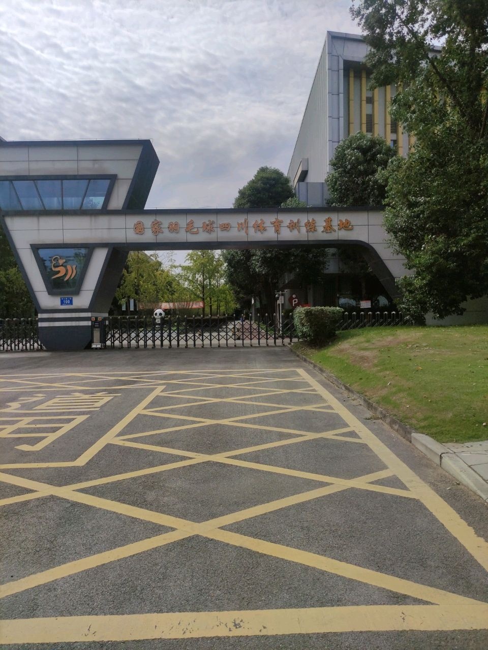 国家羽毛球四川体育训练基地