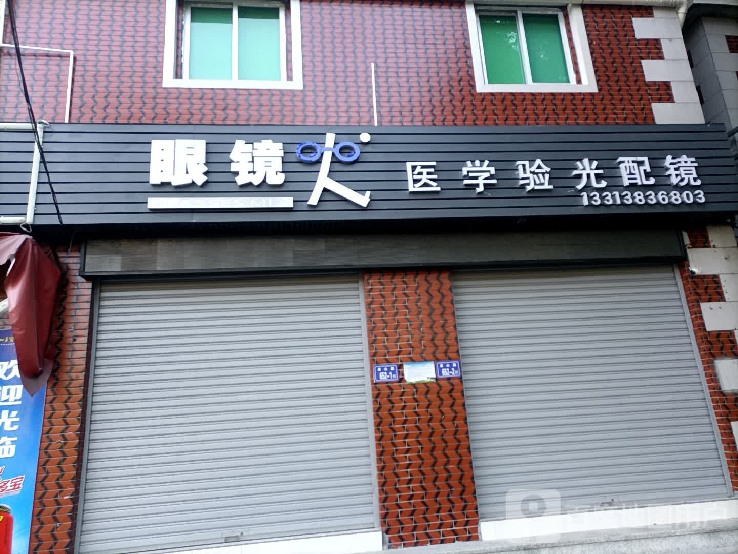 眼镜人医医学验光配镜