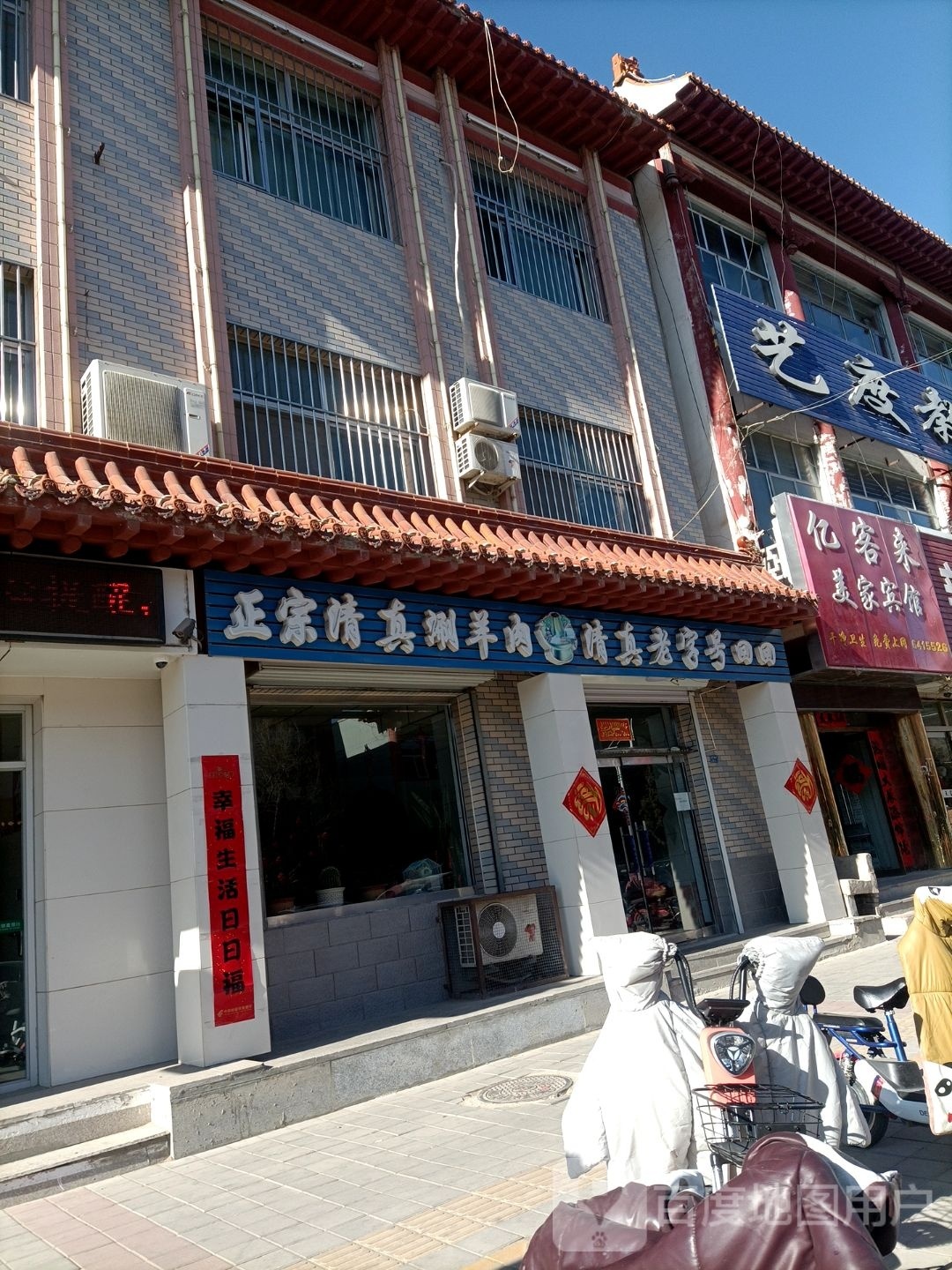 正宗清真涮羊肉