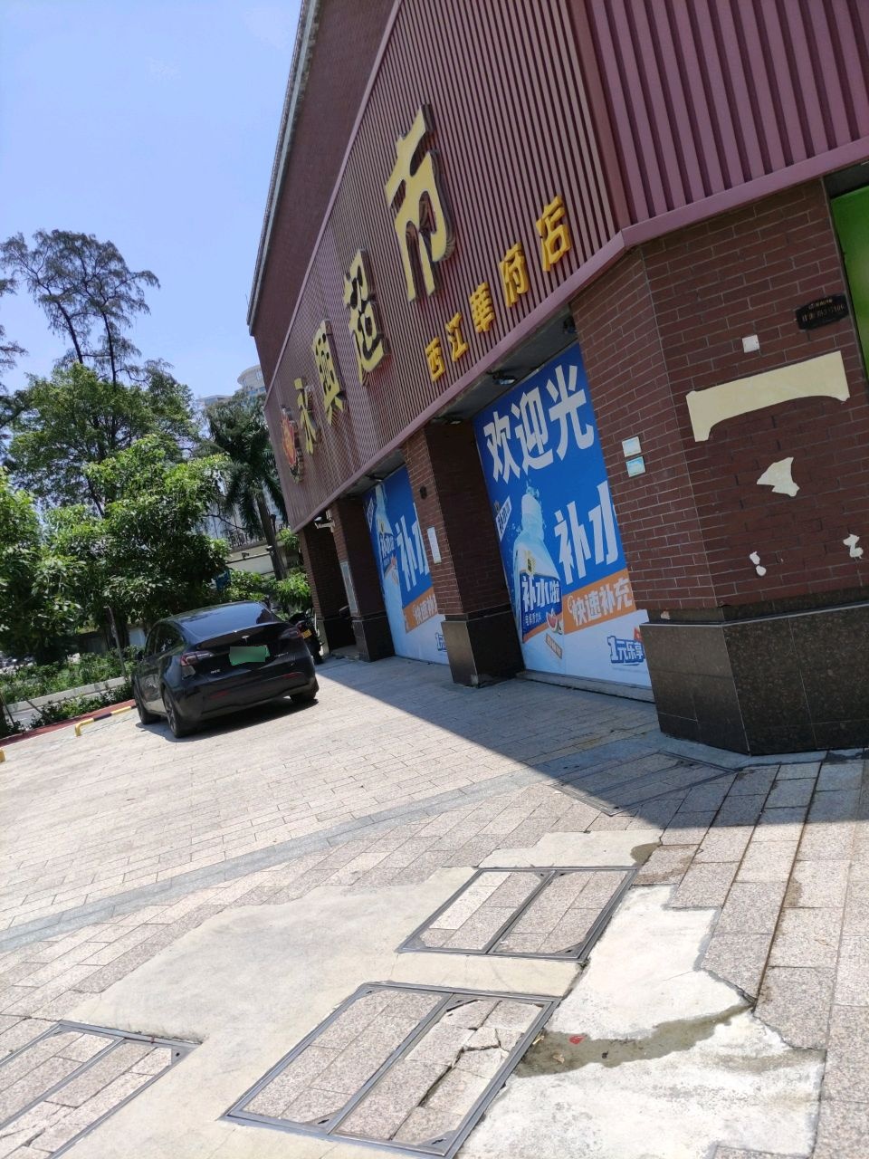 永兴超市(西江华府店)