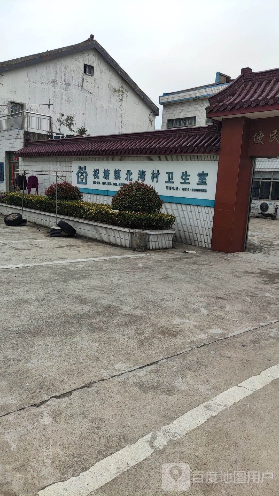 祝塘镇北湾村卫生室