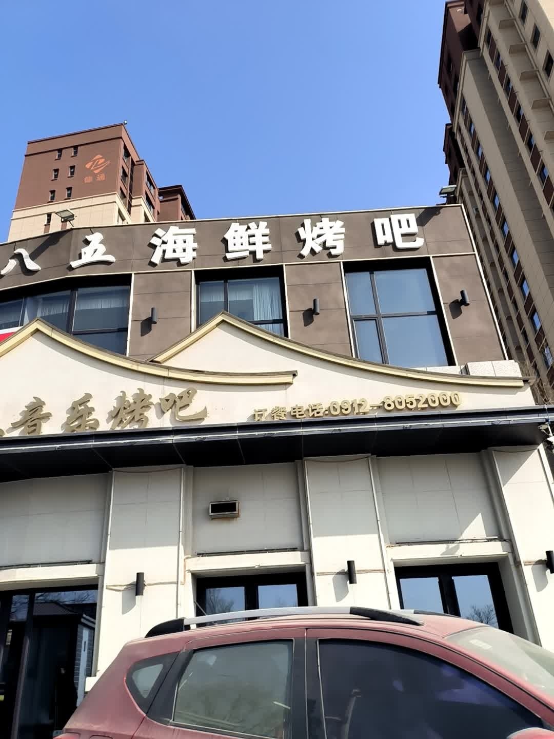 九八五海鲜烧烤