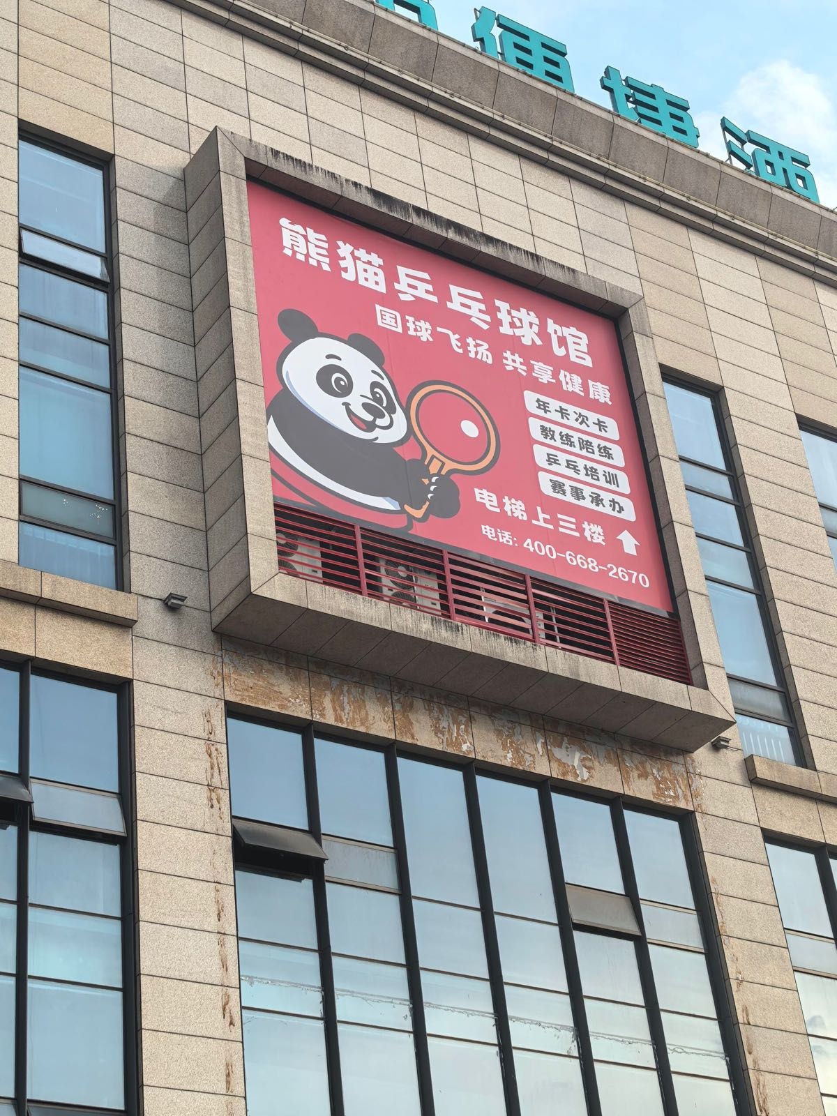 熊猫乒乓球馆(熊猫商业广场店)