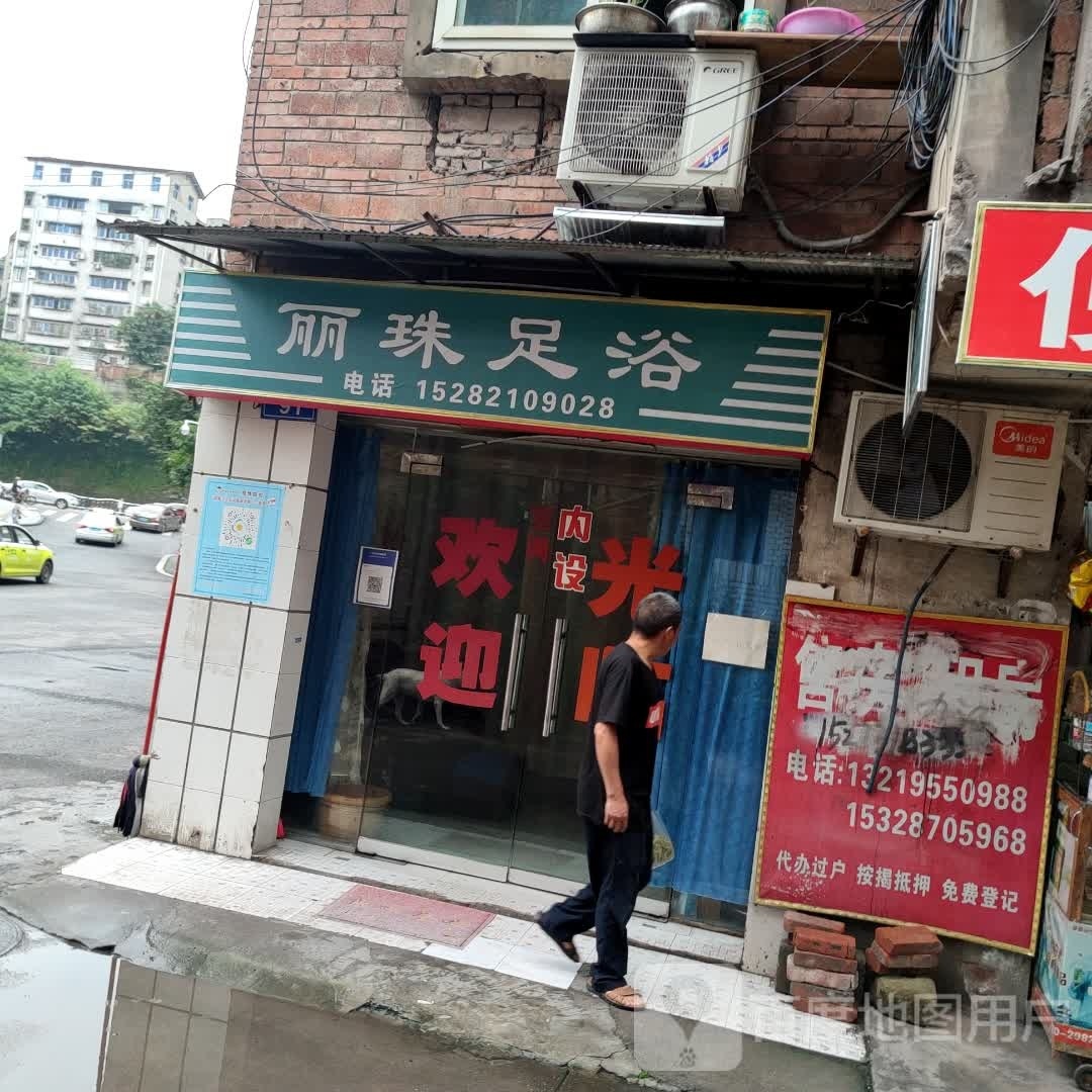 丽州足浴