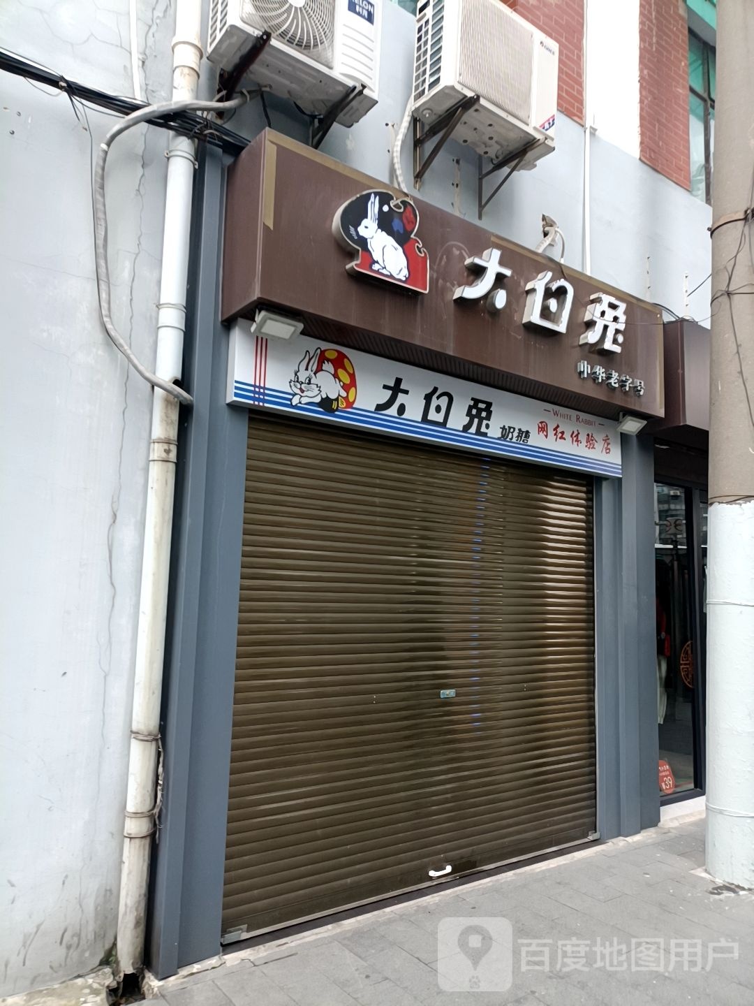 大白兔(河南中路店)