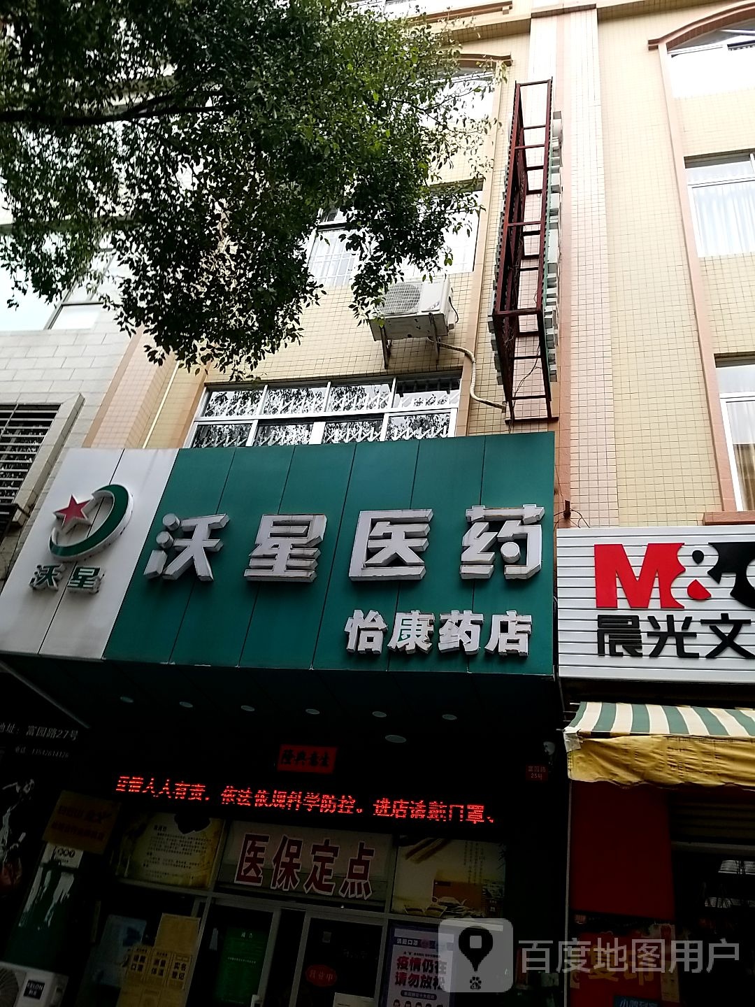 沃星医药(富园路店)