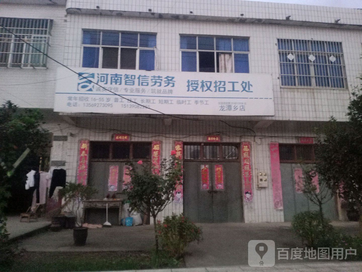 唐河县龙潭镇河南智信劳务授权招工处(龙潭乡店)