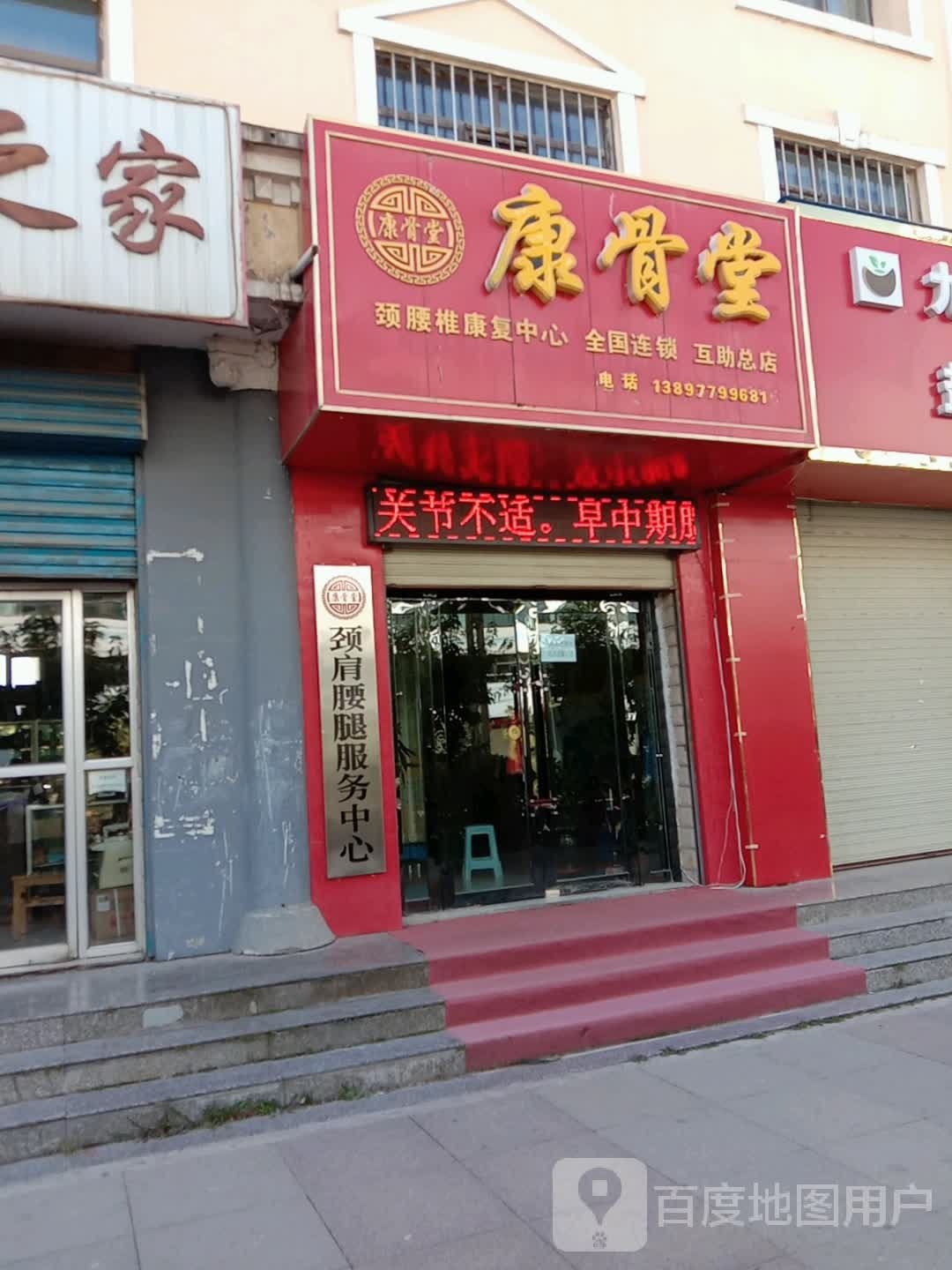 康骨堂(互助总店)