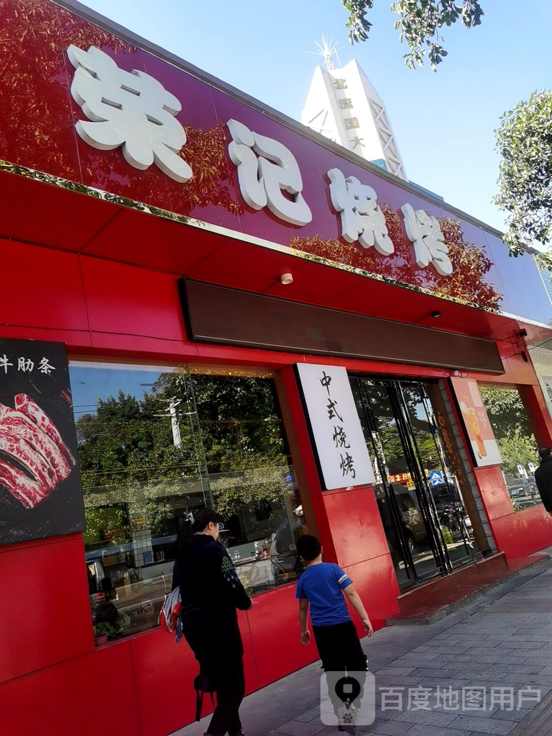 荣记烧烤·新品淄博烧烤