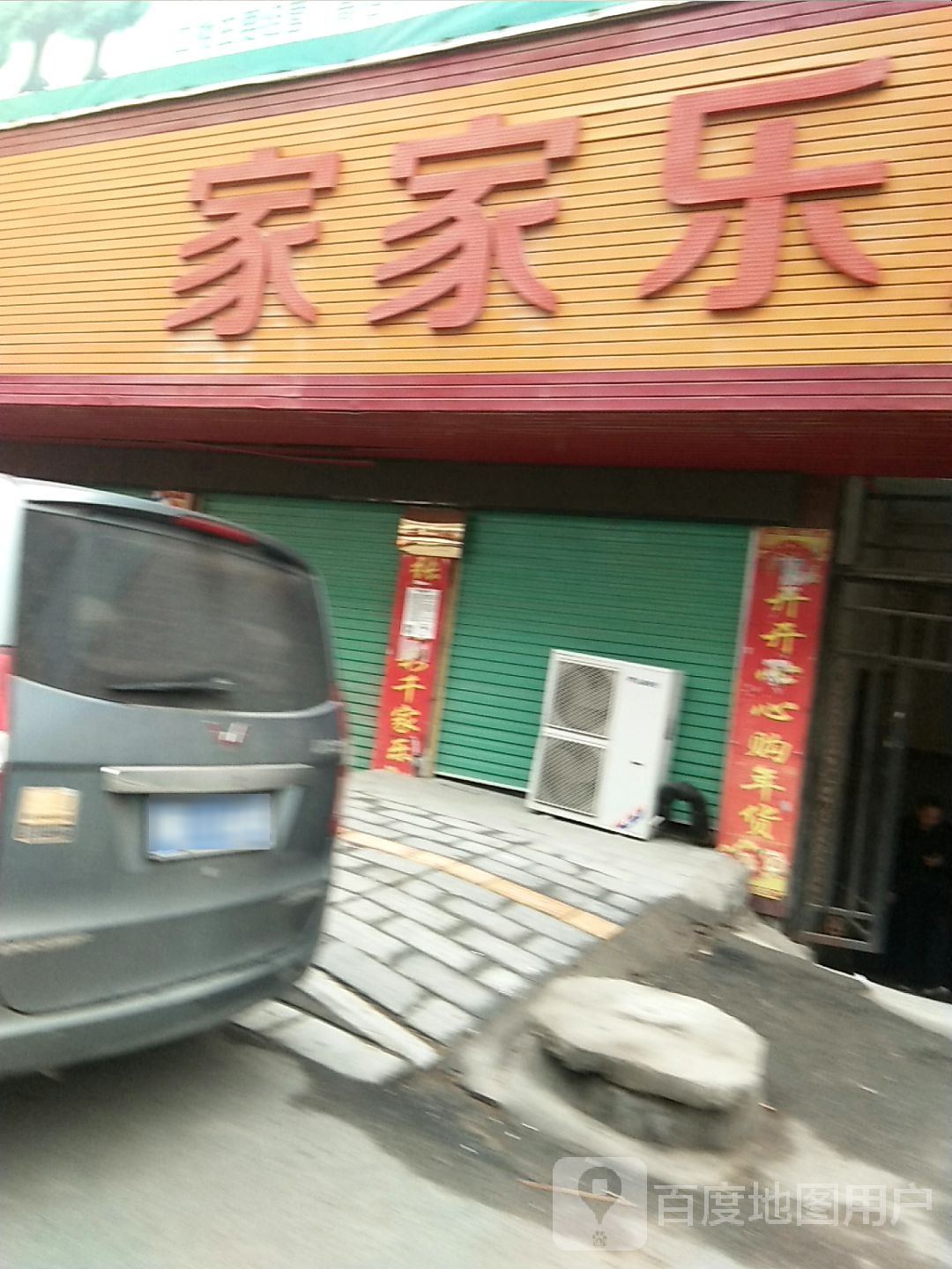 家家乐购物中心(南召县人民医院店)