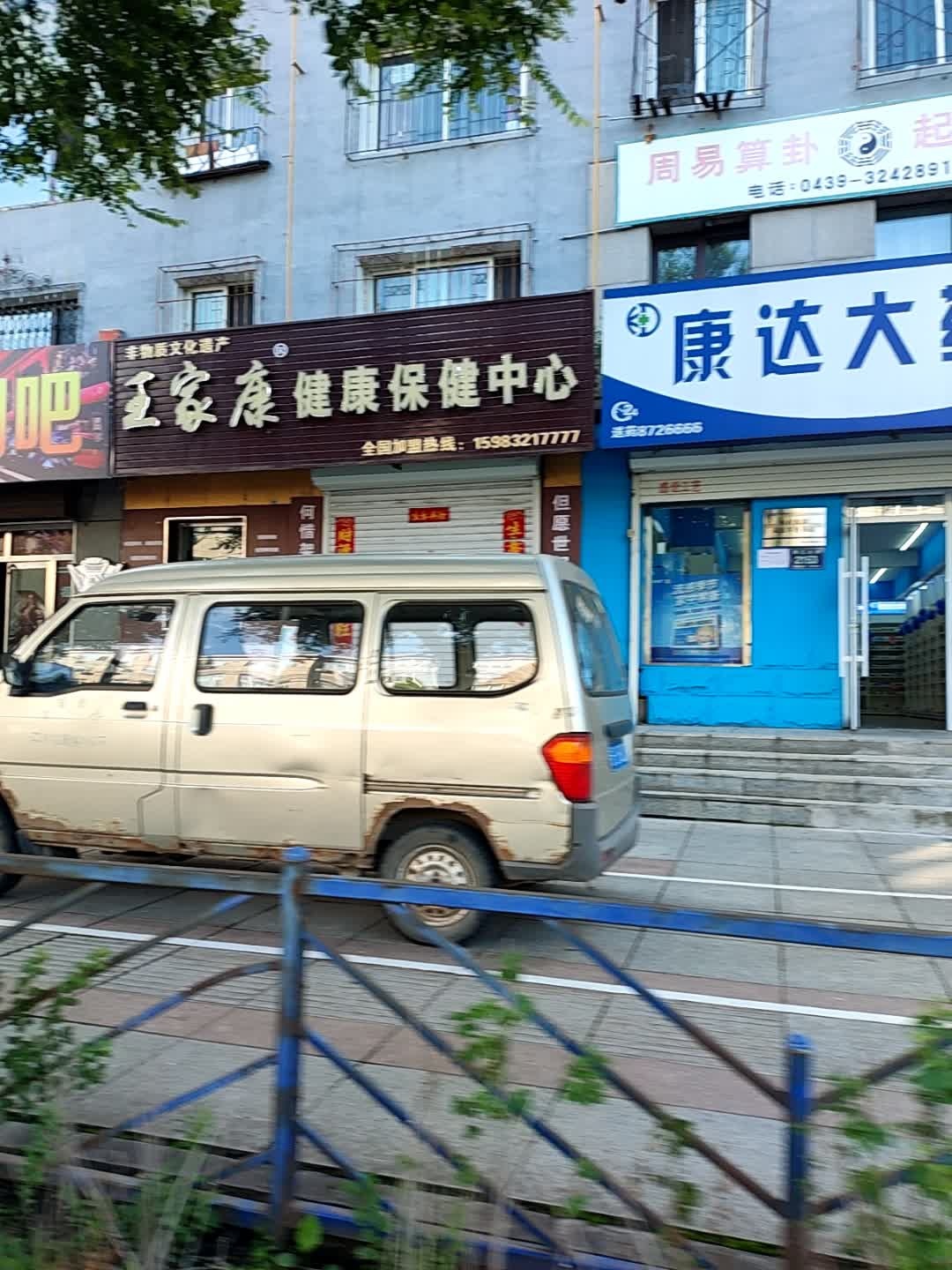 王家康健康保健中心