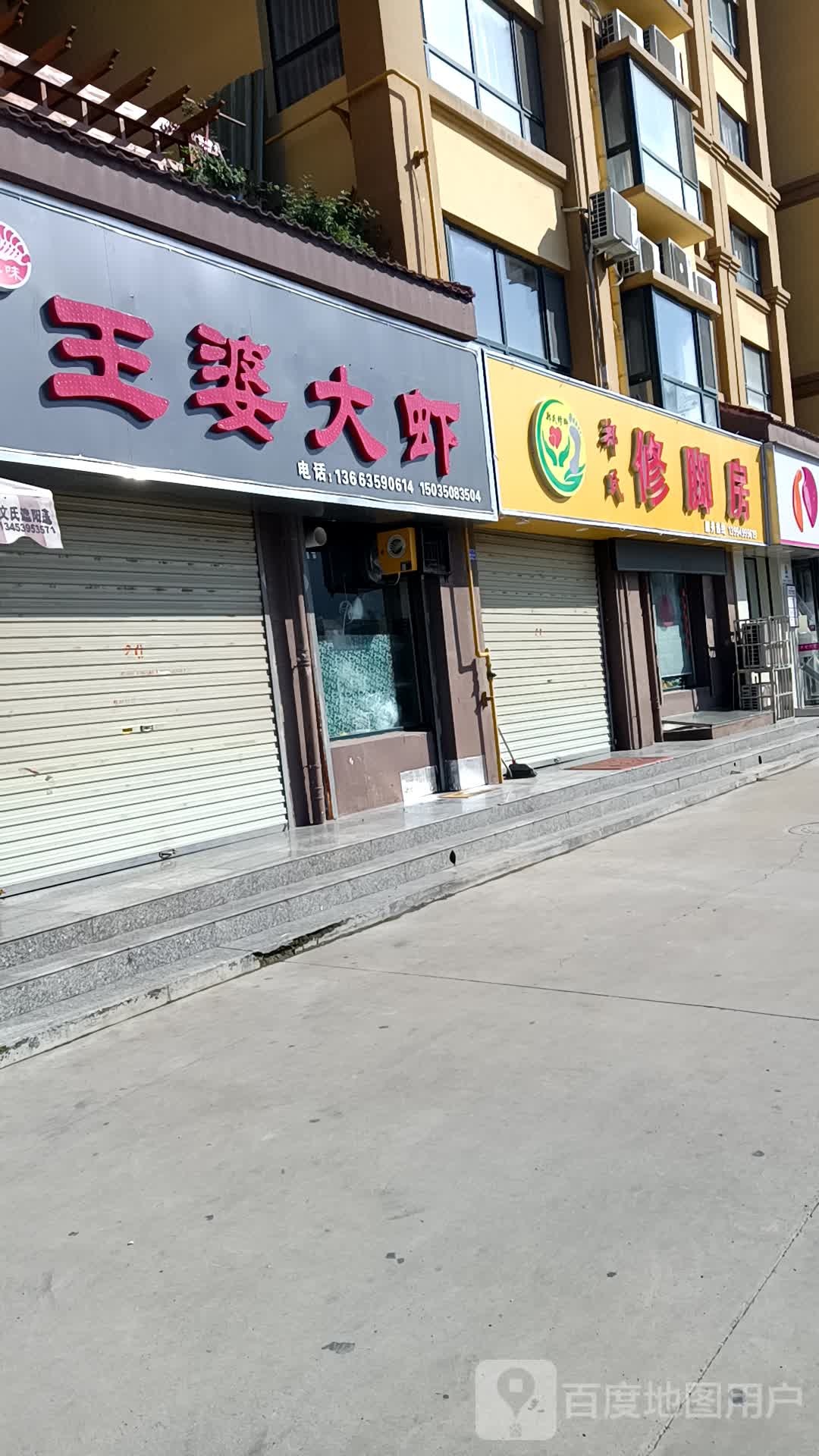 郑远元专业修脚房(广鑫恒泽园店)