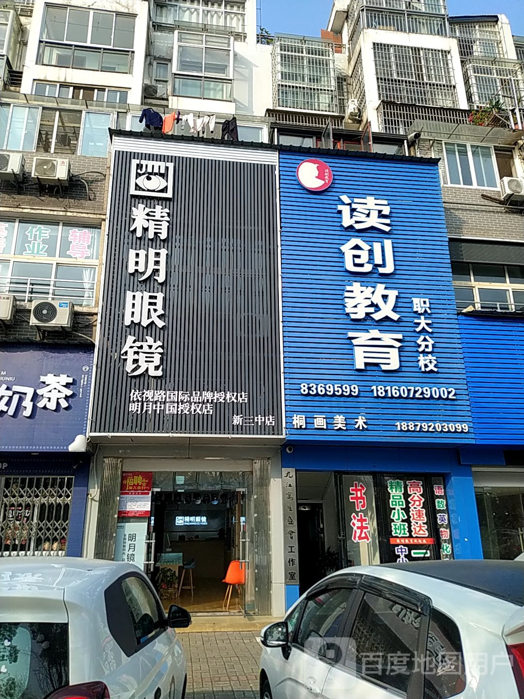 精明眼睛(九江新三中店)