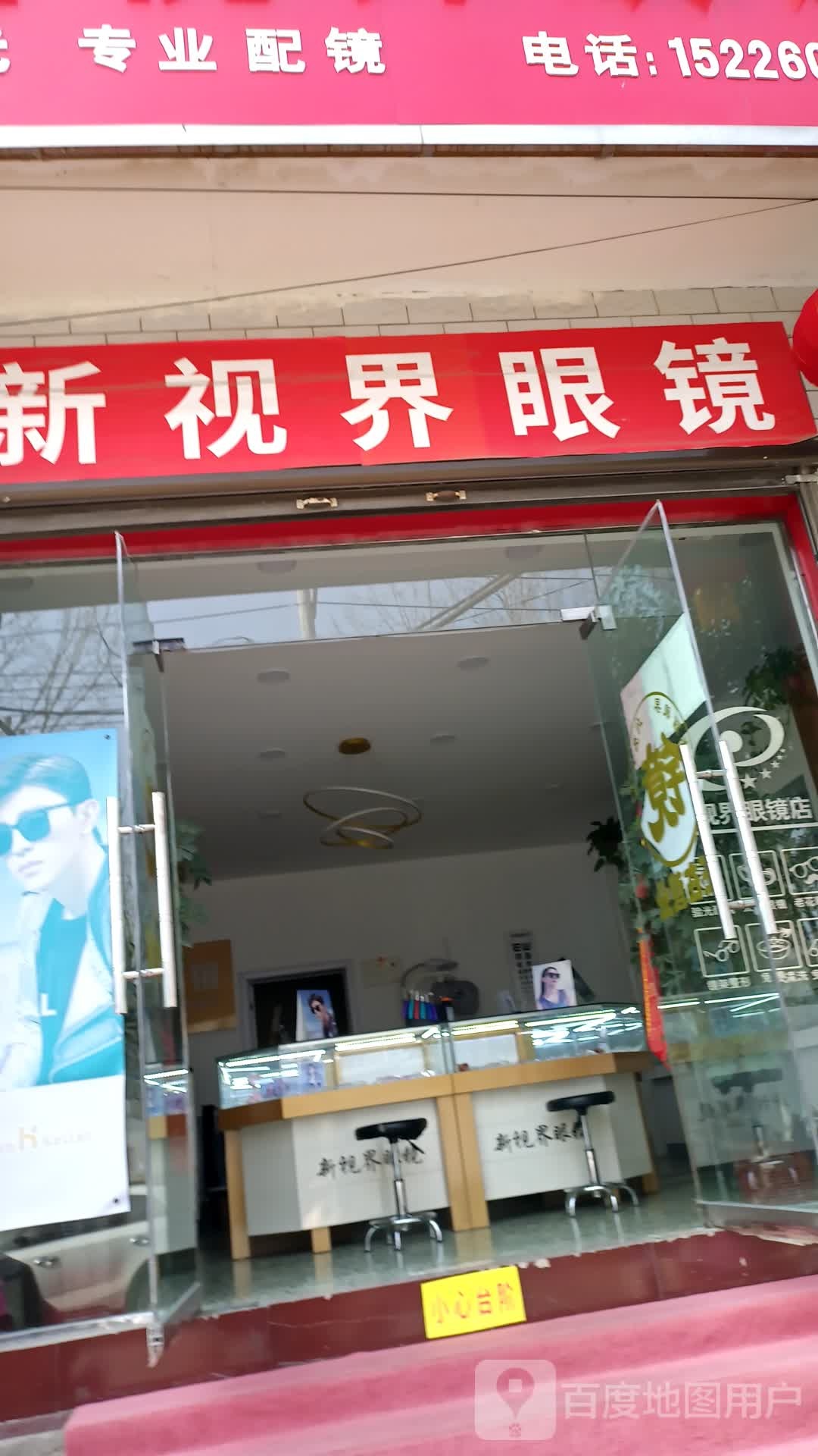 新视界眼镜(一中东路店)