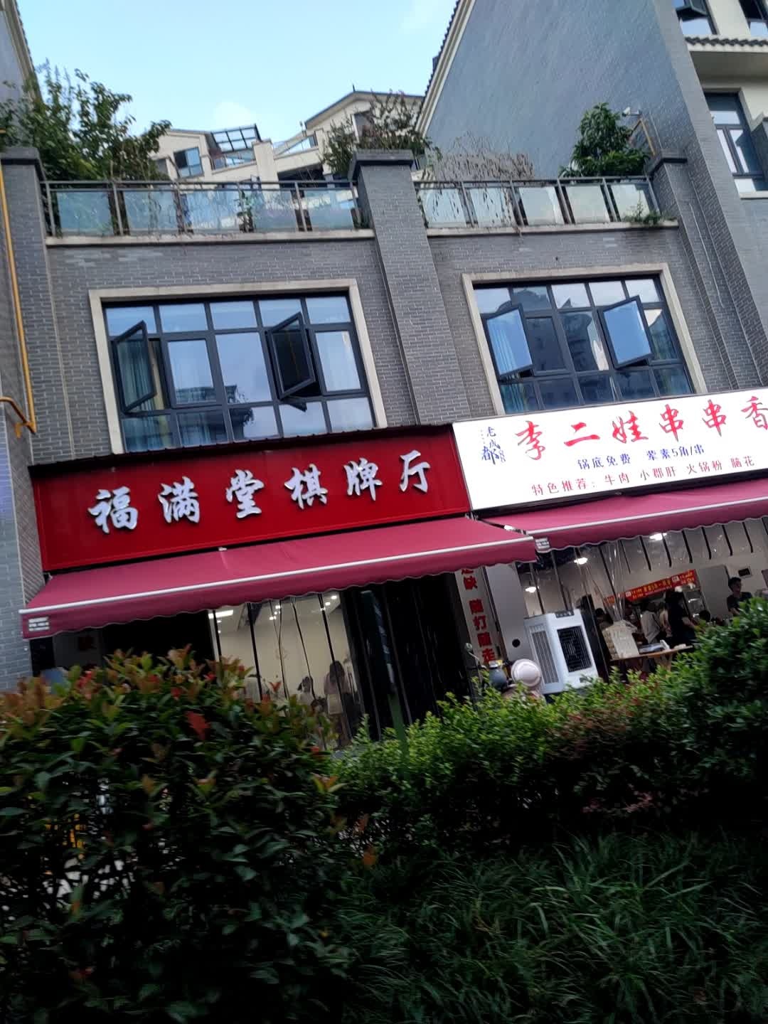 福满堂棋牌厅