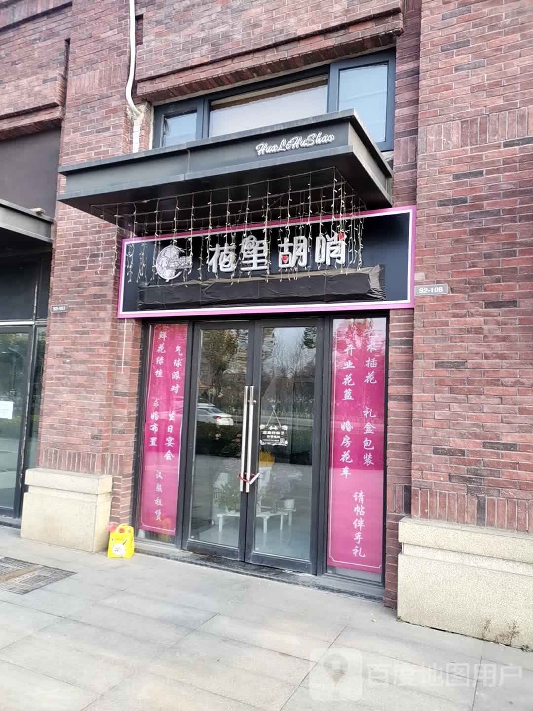 花里胡哨花店