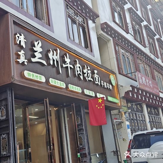 清真兰州牛肉拉面