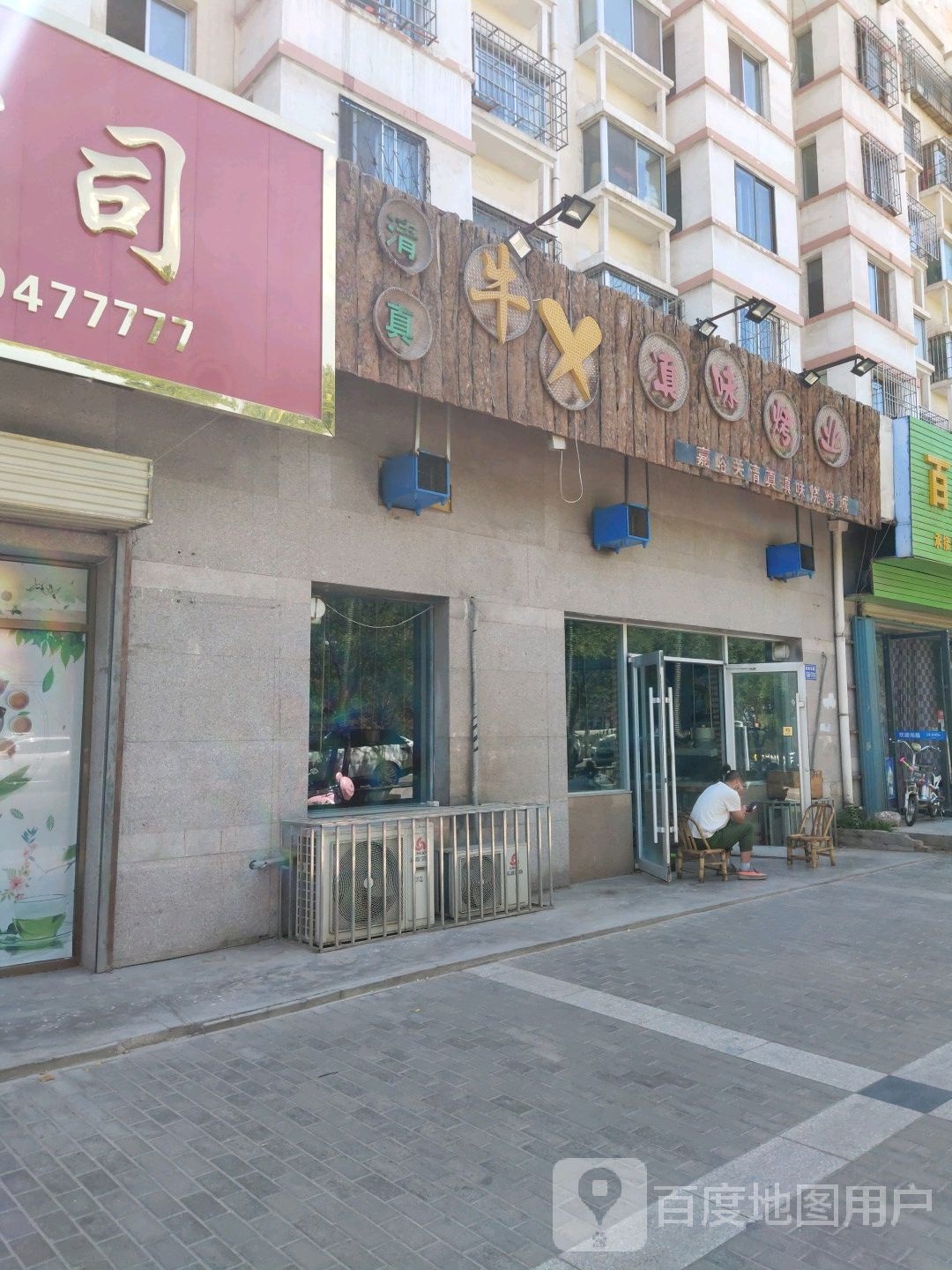 牛X滇味烤业(朝晖小区店)